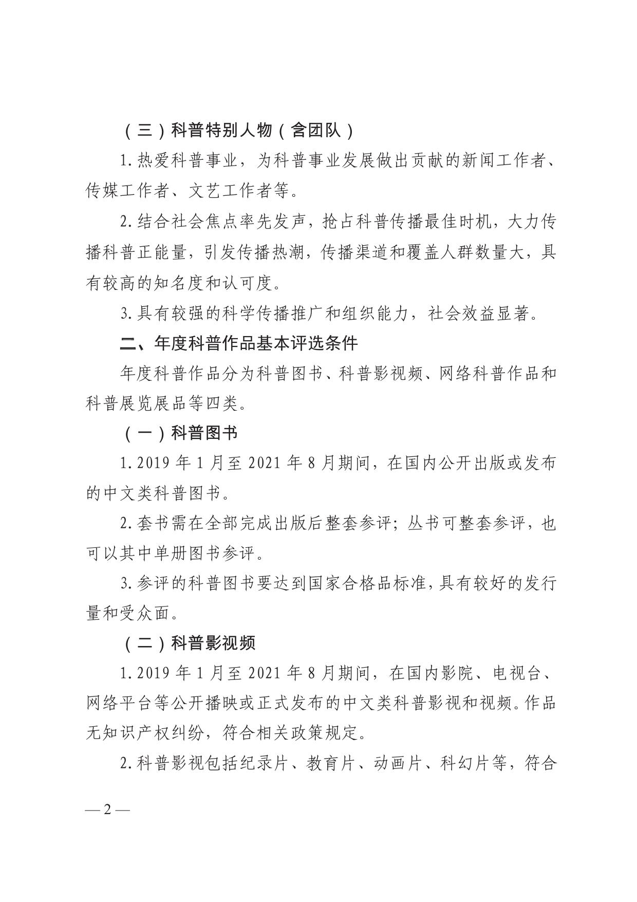 长安大学公路学院附件1“典赞•2021科普中国”项目基本评选条件.pdf