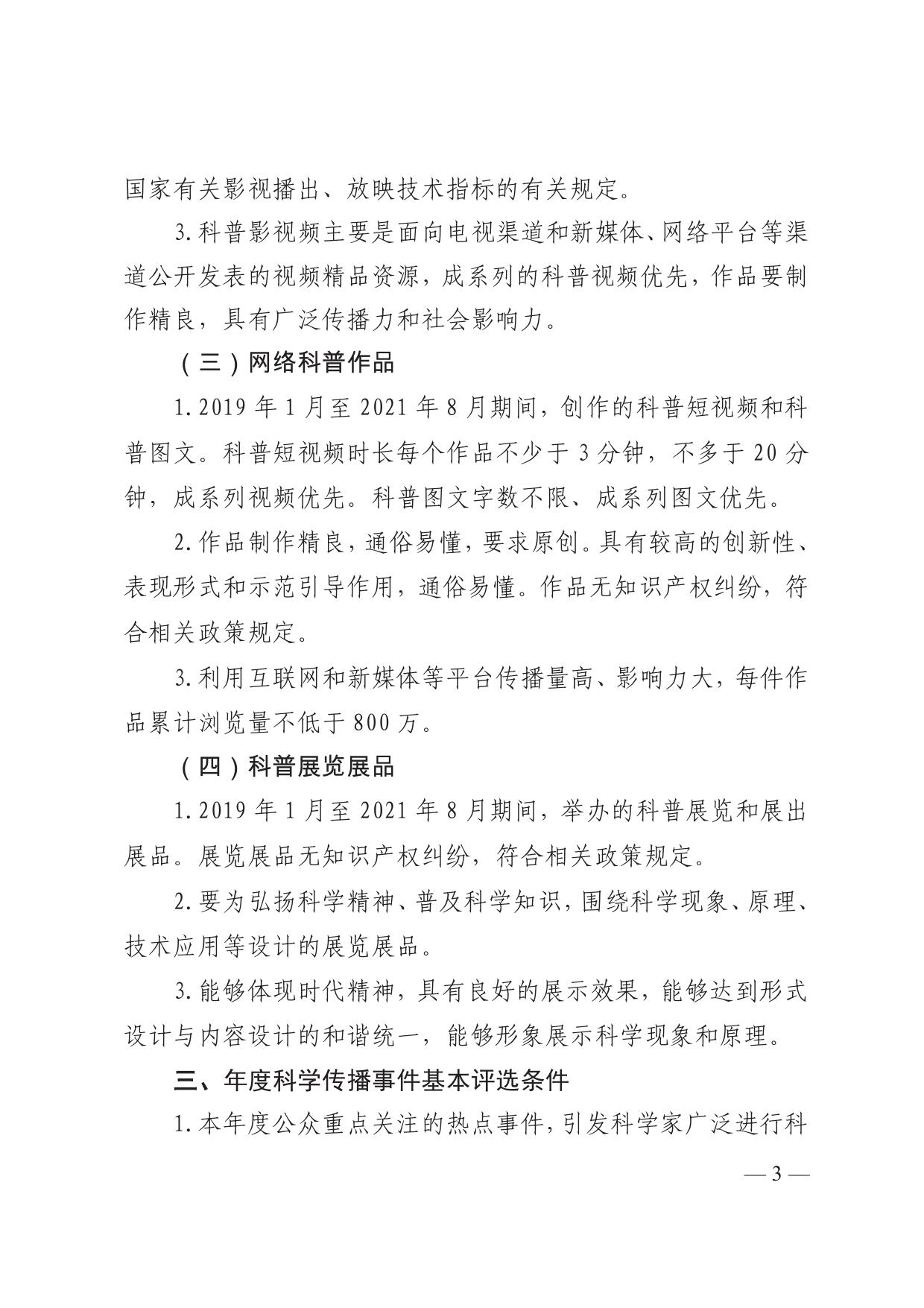 长安大学公路学院附件1“典赞•2021科普中国”项目基本评选条件.pdf