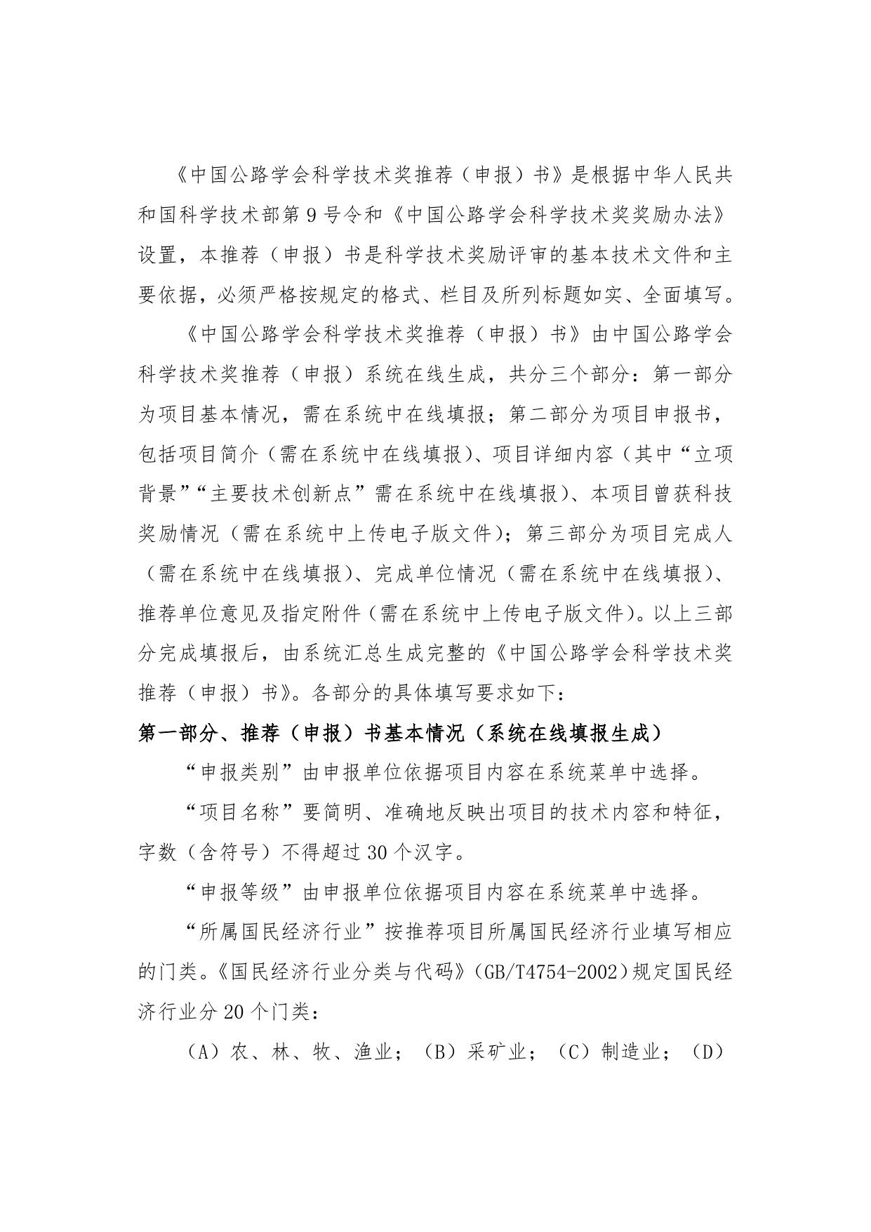 长安大学公路学院附件2. 中国公路学会科学技术奖推荐（申报）书填写说明.doc
