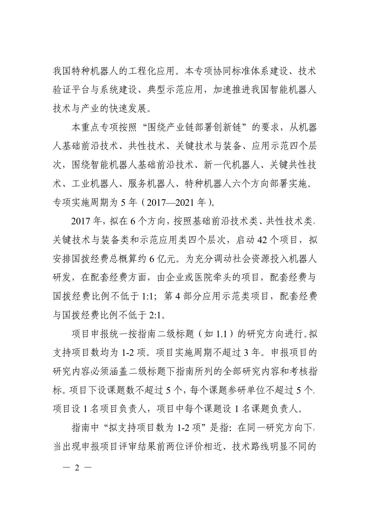 长安大学公路学院附件：1. “智能机器人”重点专项2017年度项目申报指南（形式审查条件要求 指南编制专家名单）.pdf