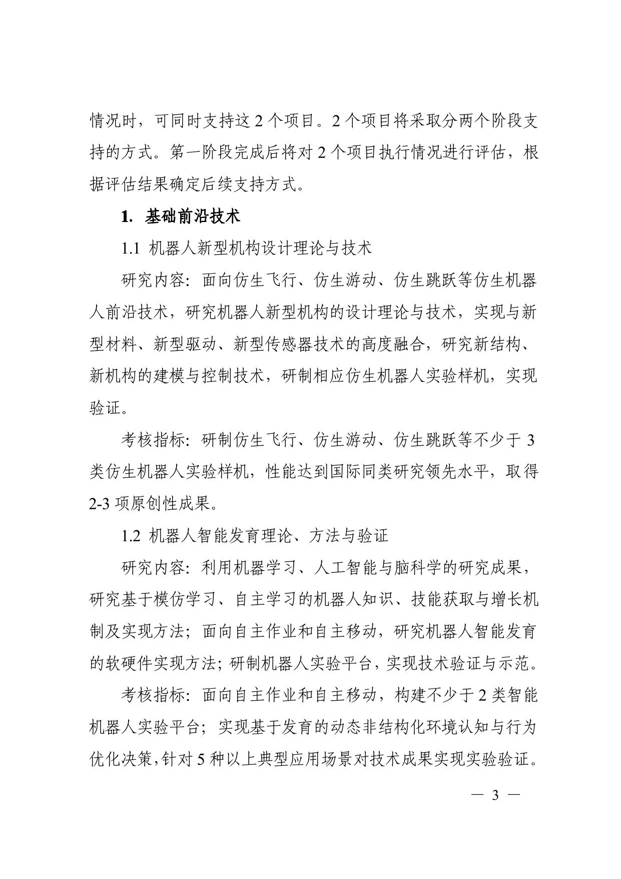 长安大学公路学院附件：1. “智能机器人”重点专项2017年度项目申报指南（形式审查条件要求 指南编制专家名单）.pdf
