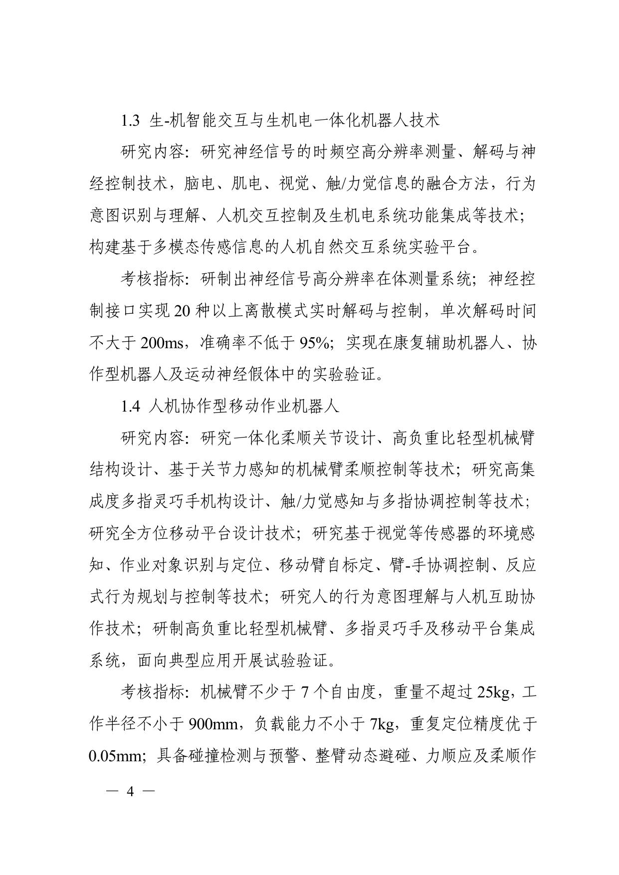 长安大学公路学院附件：1. “智能机器人”重点专项2017年度项目申报指南（形式审查条件要求 指南编制专家名单）.pdf