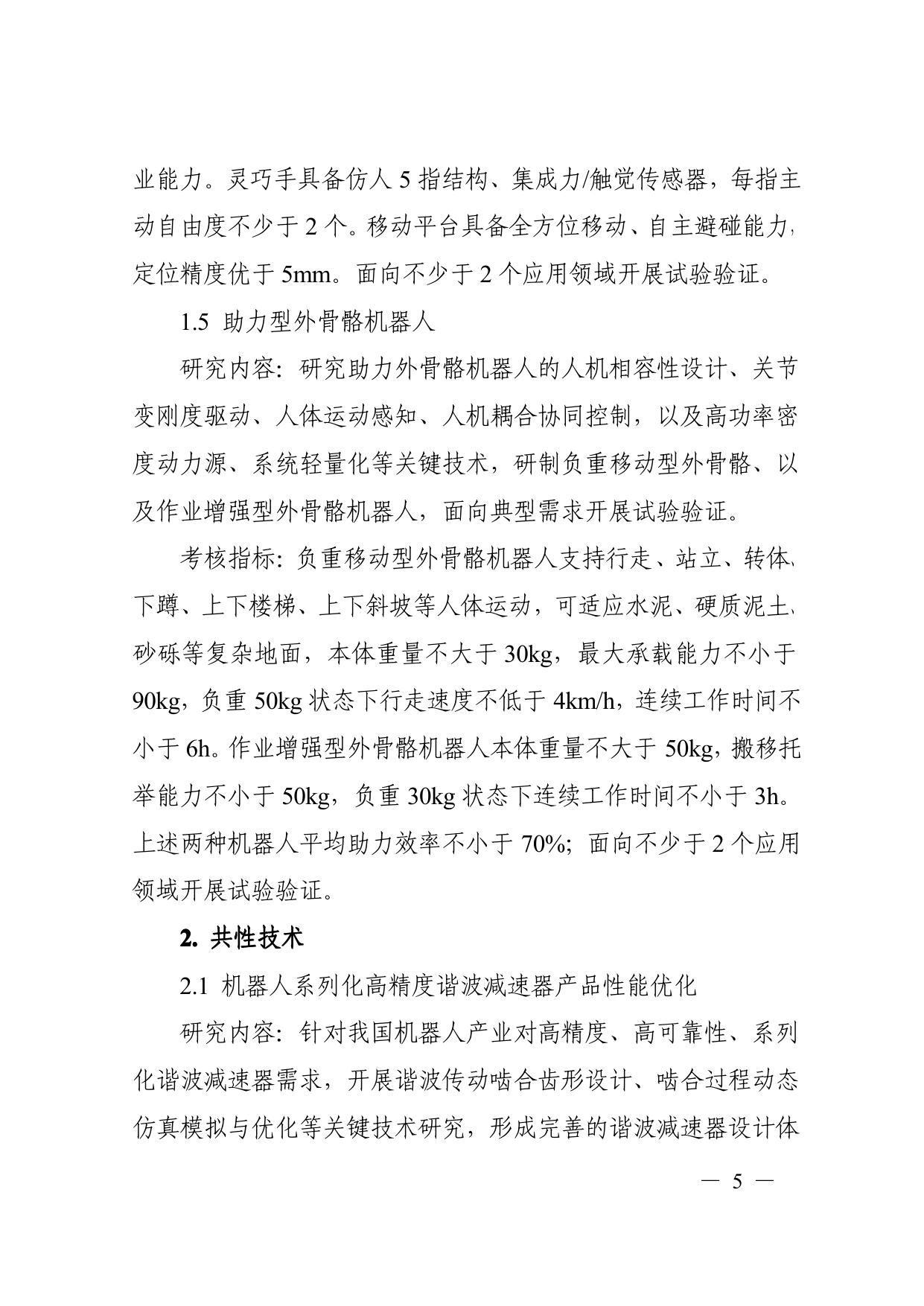 长安大学公路学院附件：1. “智能机器人”重点专项2017年度项目申报指南（形式审查条件要求 指南编制专家名单）.pdf