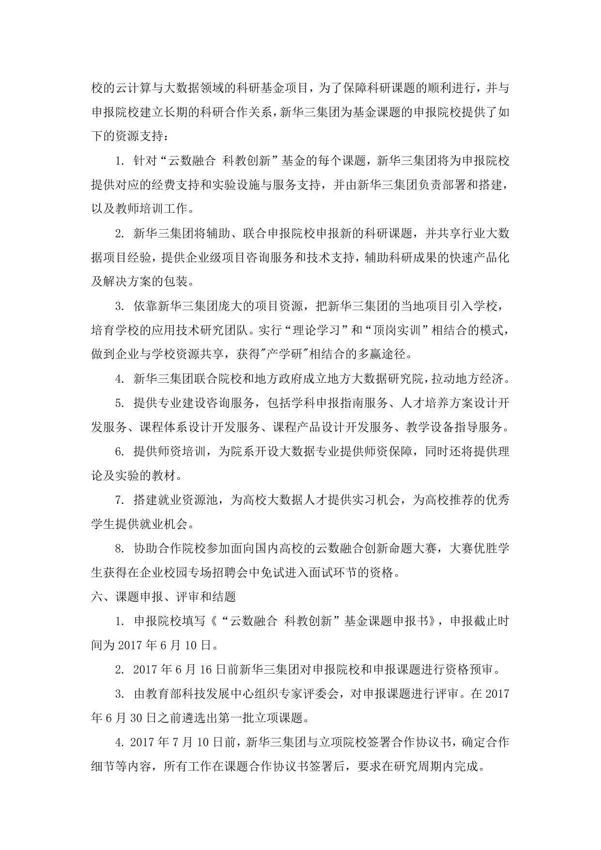 长安大学公路学院附件1：“云数融合 科教创新”基金课题申报指南.doc
