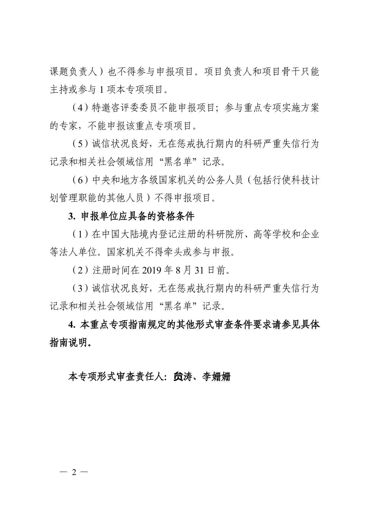 长安大学公路学院“战略性科技创新合作”重点专项2021年度第一批港澳台项目申报指南形式审查条件要求.pdf