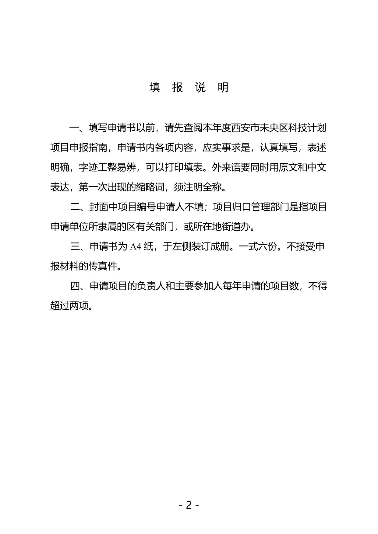 长安大学公路学院附件3 西安市未央区软科学和社会发展计划项目申报书.docx