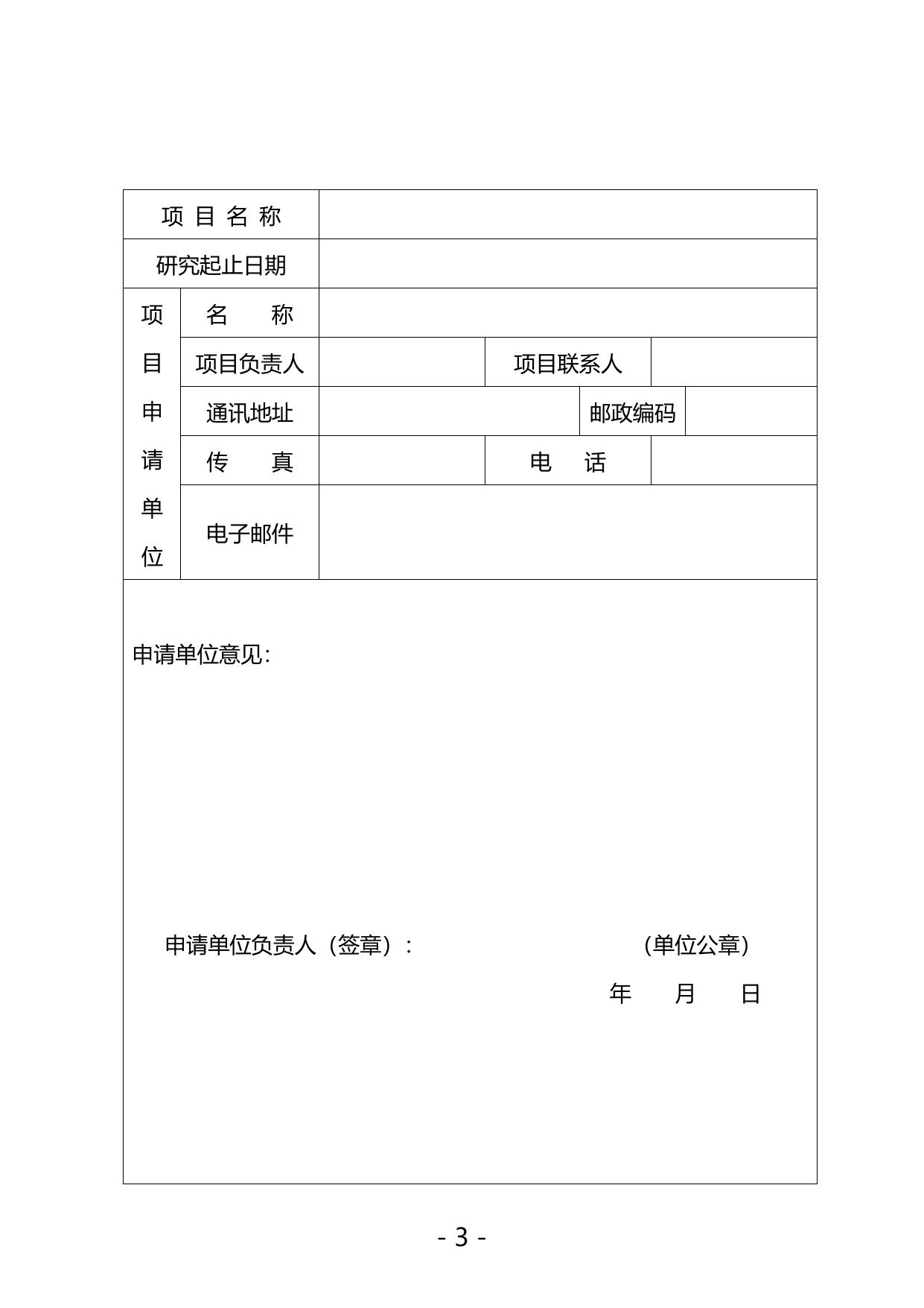 长安大学公路学院附件3 西安市未央区软科学和社会发展计划项目申报书.docx