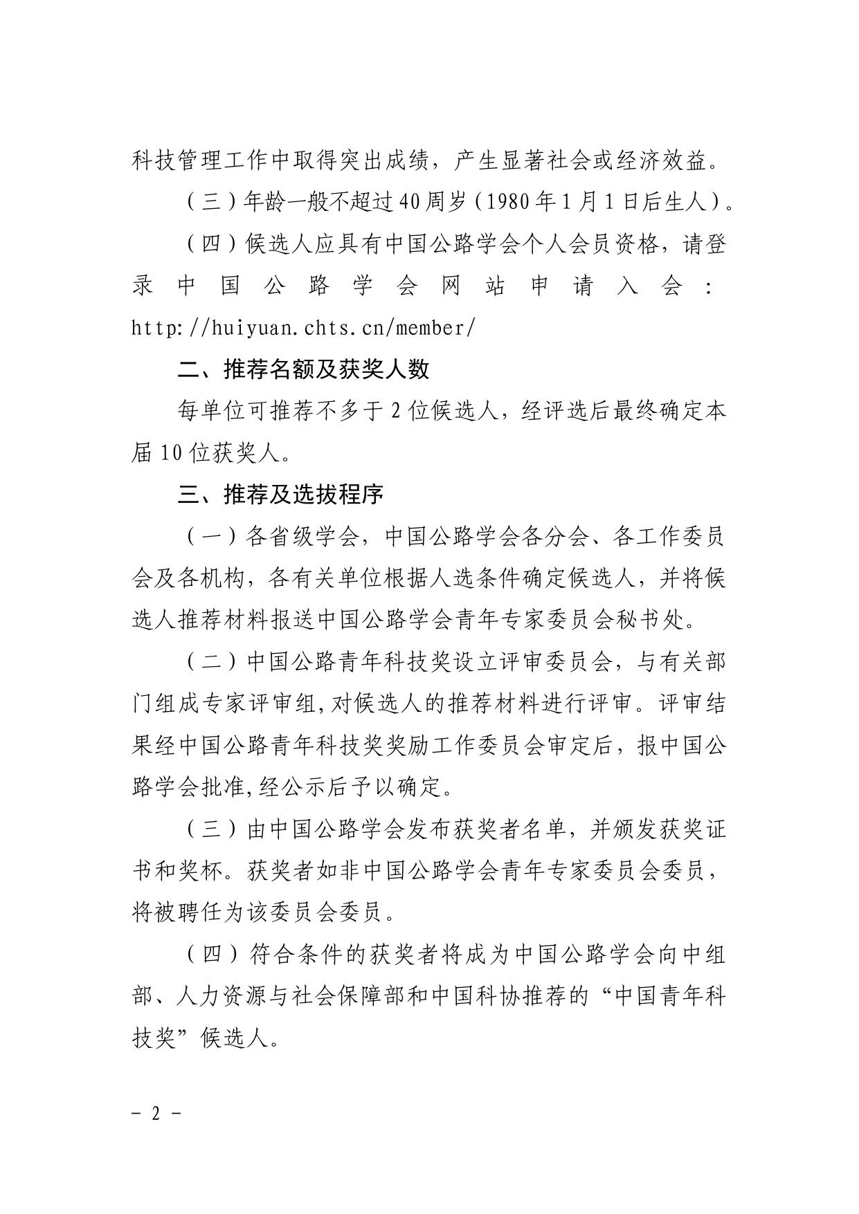 长安大学公路学院中国公路学会关于推荐第十五届中国公路青年科技奖候选人的通知.pdf