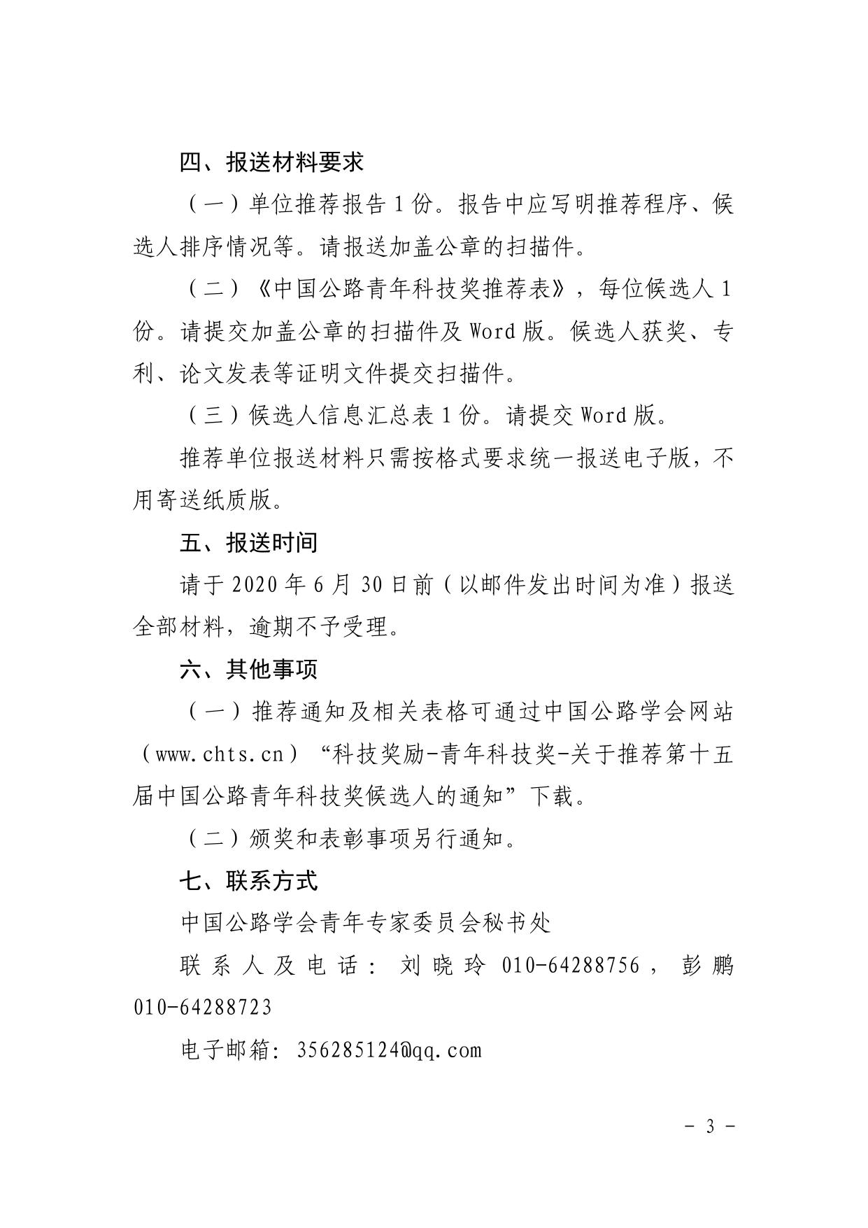 长安大学公路学院中国公路学会关于推荐第十五届中国公路青年科技奖候选人的通知.pdf