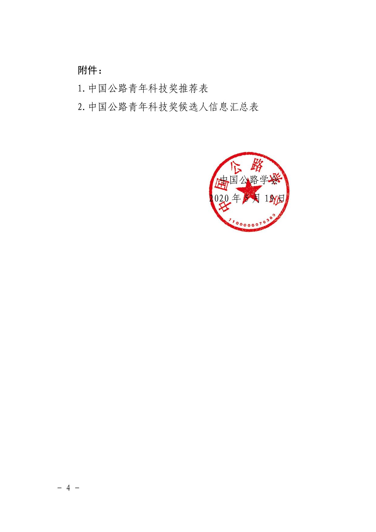 长安大学公路学院中国公路学会关于推荐第十五届中国公路青年科技奖候选人的通知.pdf