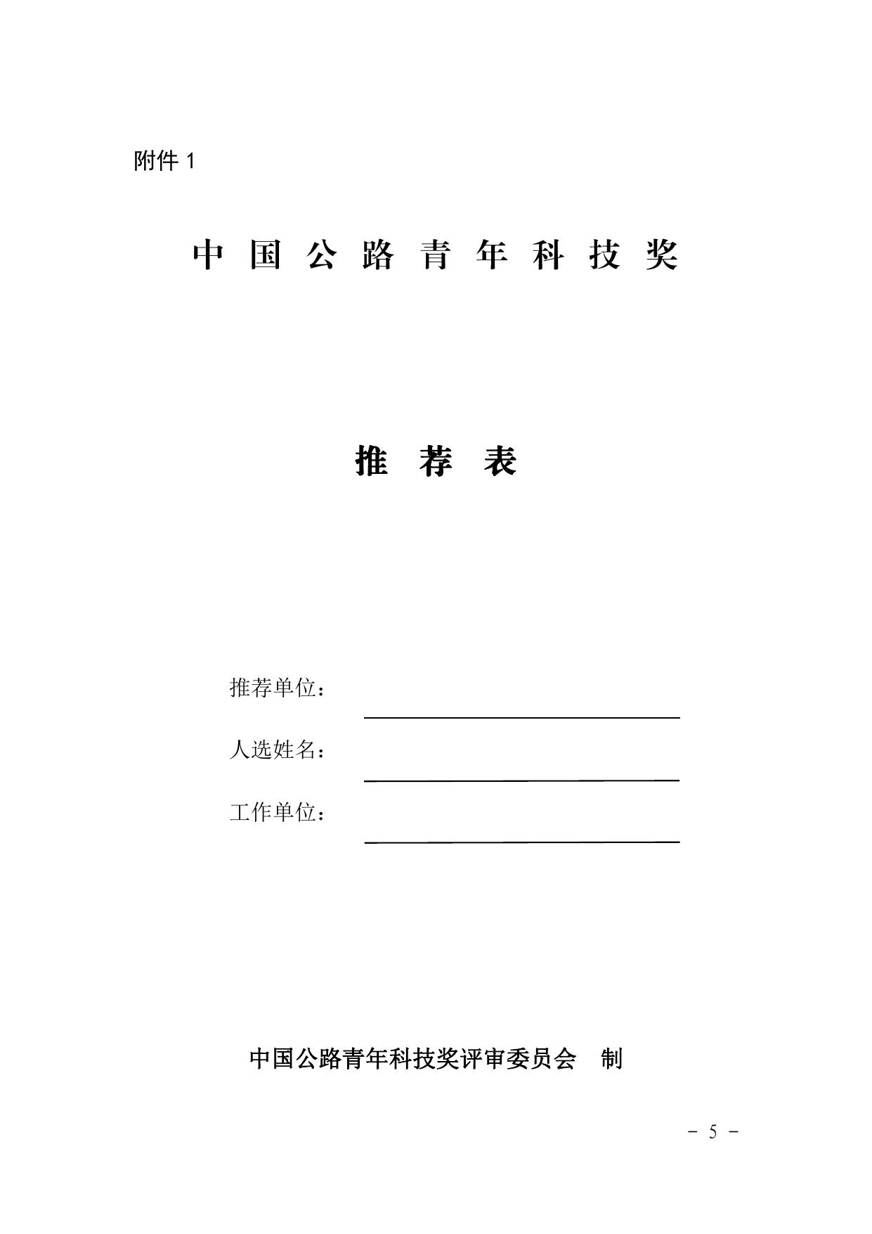 长安大学公路学院中国公路学会关于推荐第十五届中国公路青年科技奖候选人的通知.pdf