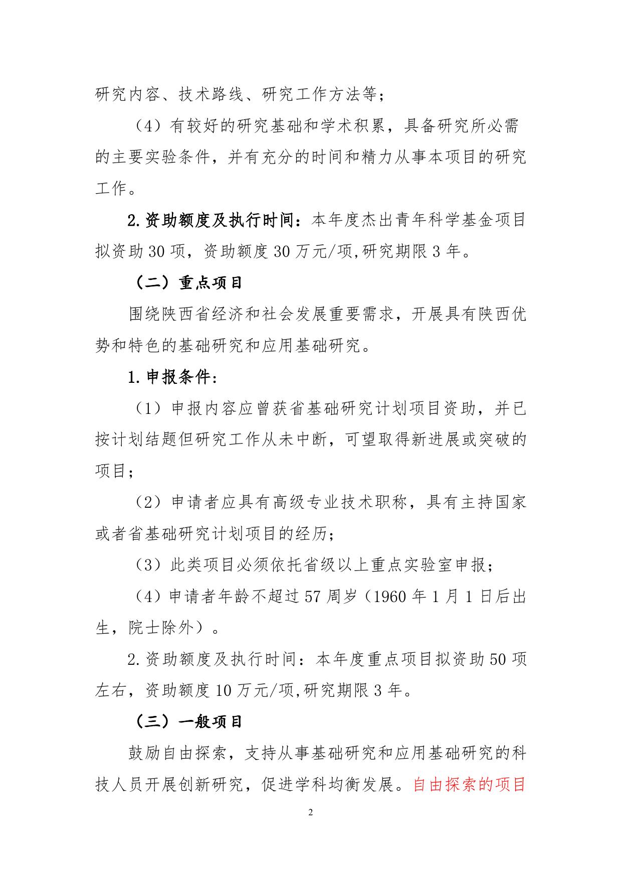 长安大学公路学院附件2.陕西省自然科学基础研究计划项目申报指南.doc
