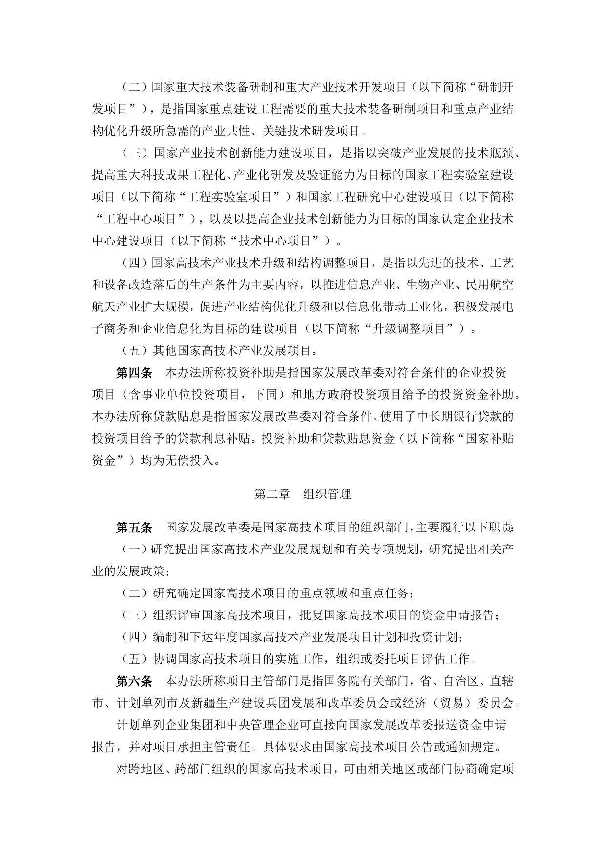 长安大学公路学院附件5：国家高技术产业发展项目管理暂行办法.docx