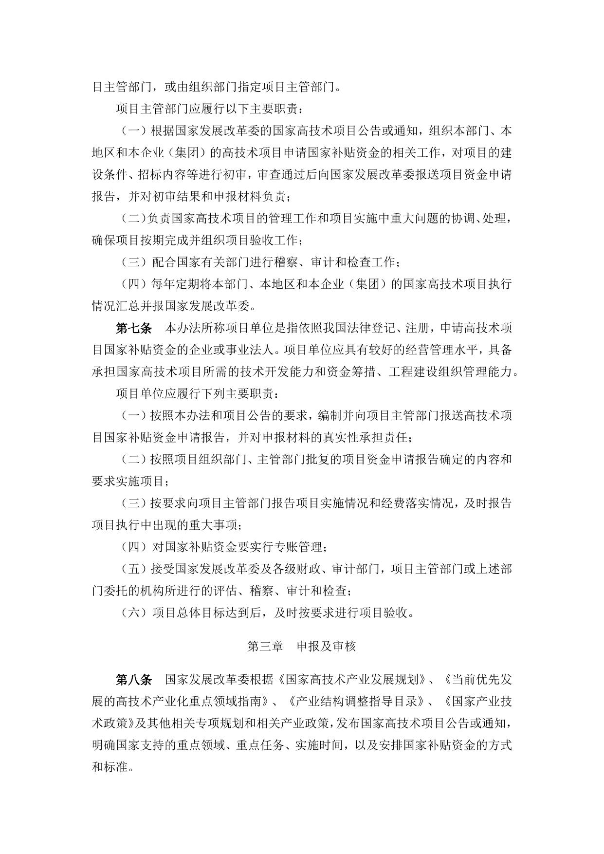 长安大学公路学院附件5：国家高技术产业发展项目管理暂行办法.docx