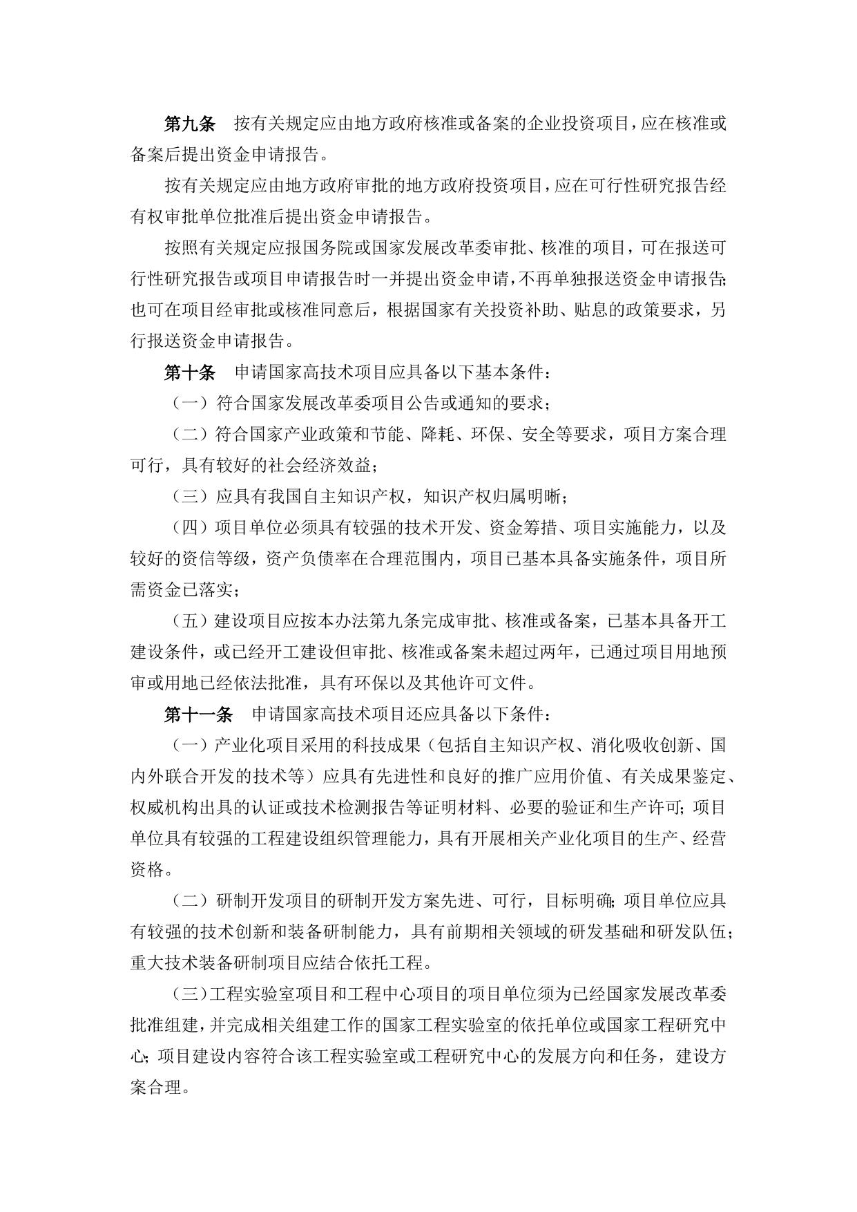 长安大学公路学院附件5：国家高技术产业发展项目管理暂行办法.docx