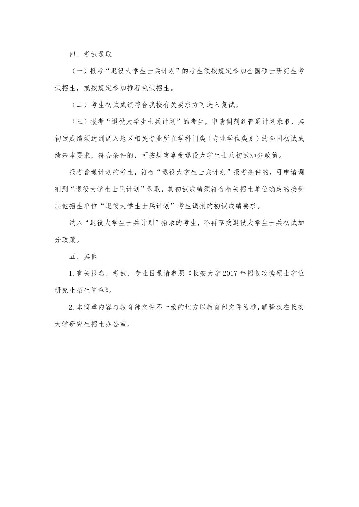 长安大学公路学院长安大学2017年招收退役大学生计划招生简章.docx