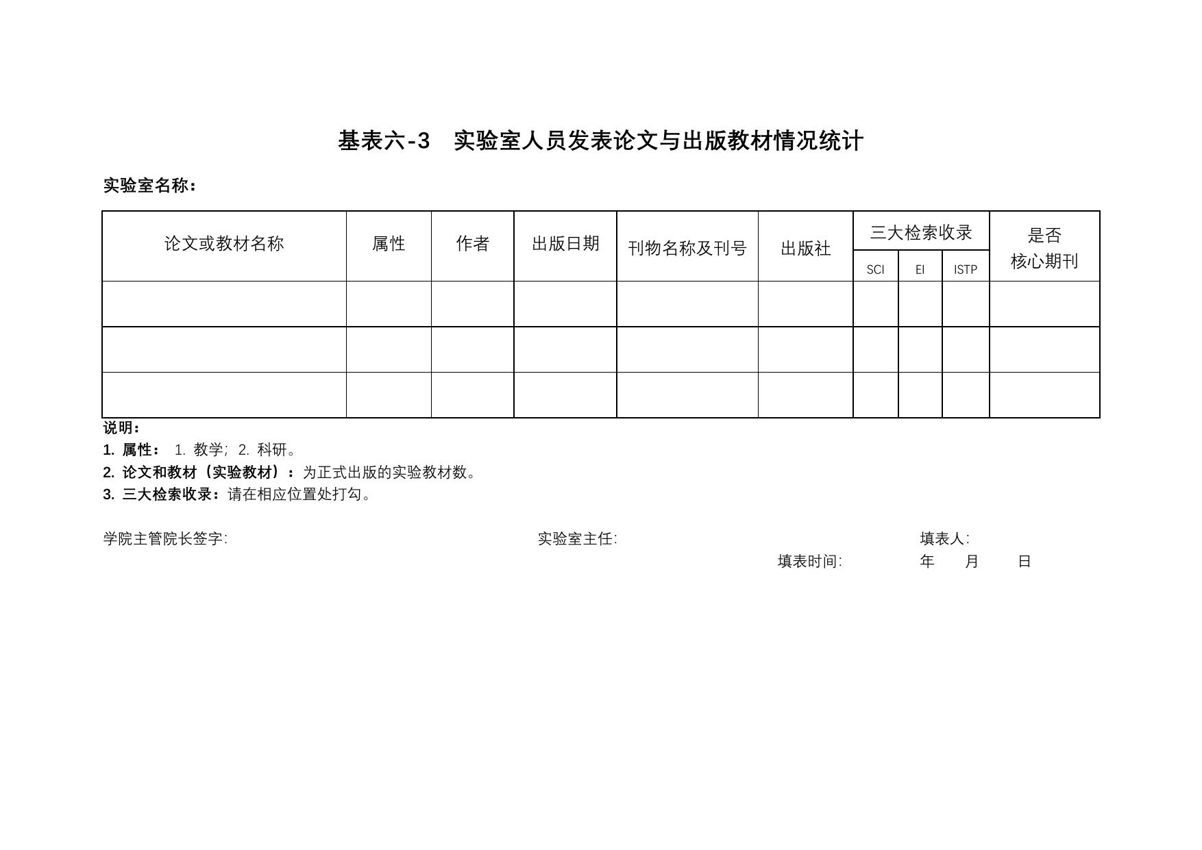 长安大学公路学院实验室基本情况(基表六).doc