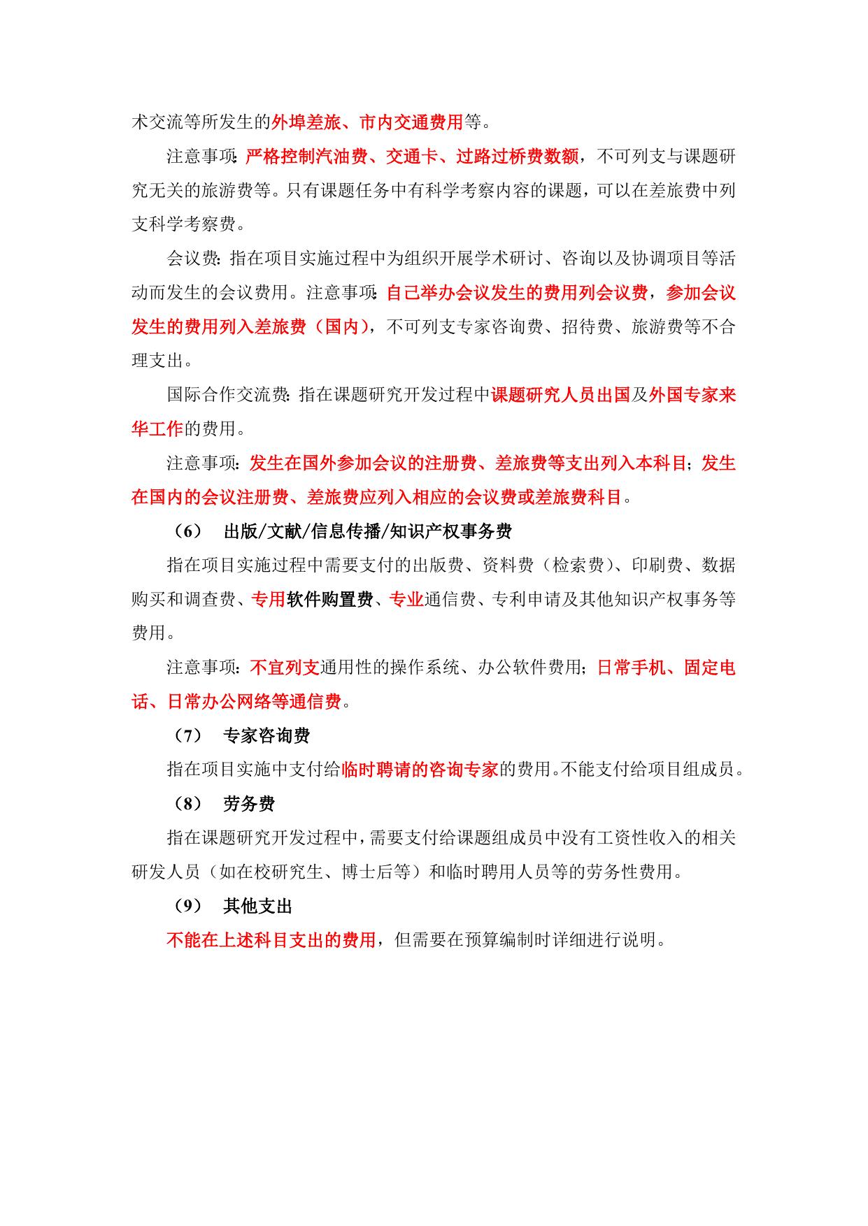 长安大学公路学院附件4：中央高校基本科研业务费项目预算编制科目及注意事项.docx