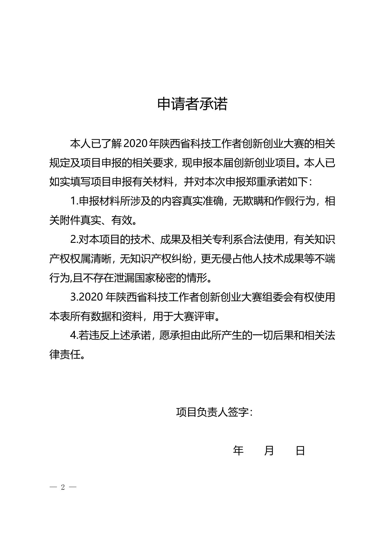 长安大学公路学院附件1 2020年陕西省科技工作者创新创业大赛申报书.doc
