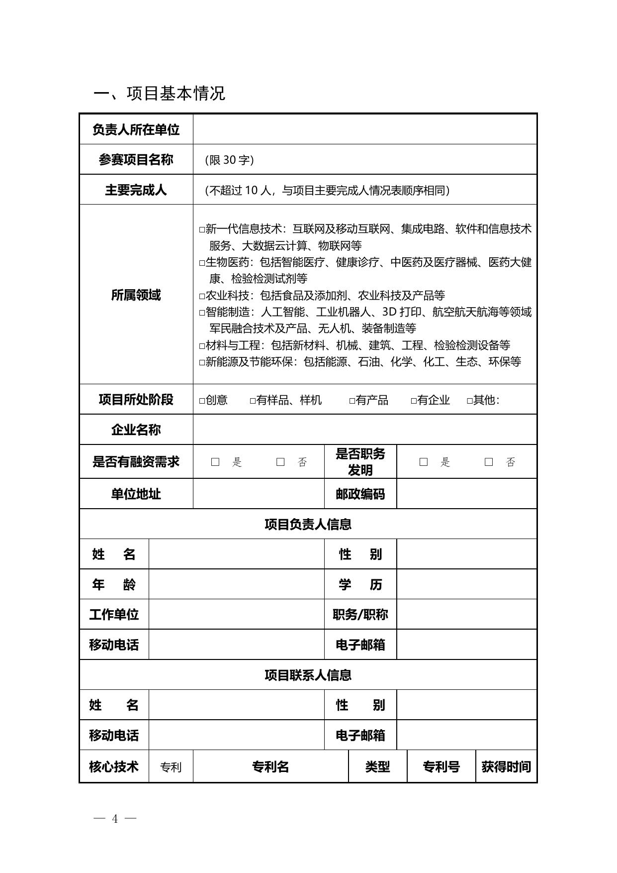 长安大学公路学院附件1 2020年陕西省科技工作者创新创业大赛申报书.doc