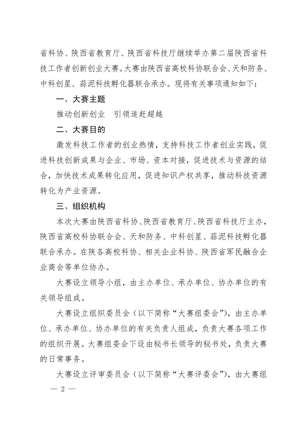 长安大学公路学院附件3 关于举办 2017 年第二届陕西省科技工作者创新创业大赛的通知--科协文件.pdf