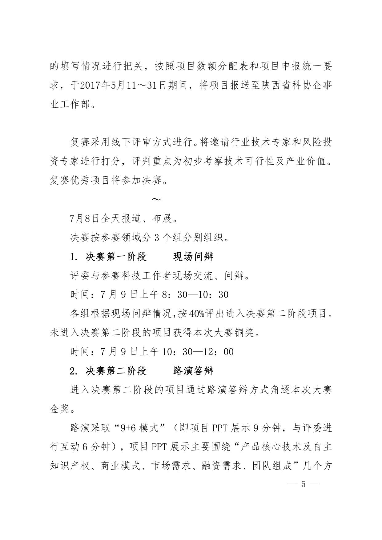 长安大学公路学院附件3 关于举办 2017 年第二届陕西省科技工作者创新创业大赛的通知--科协文件.pdf