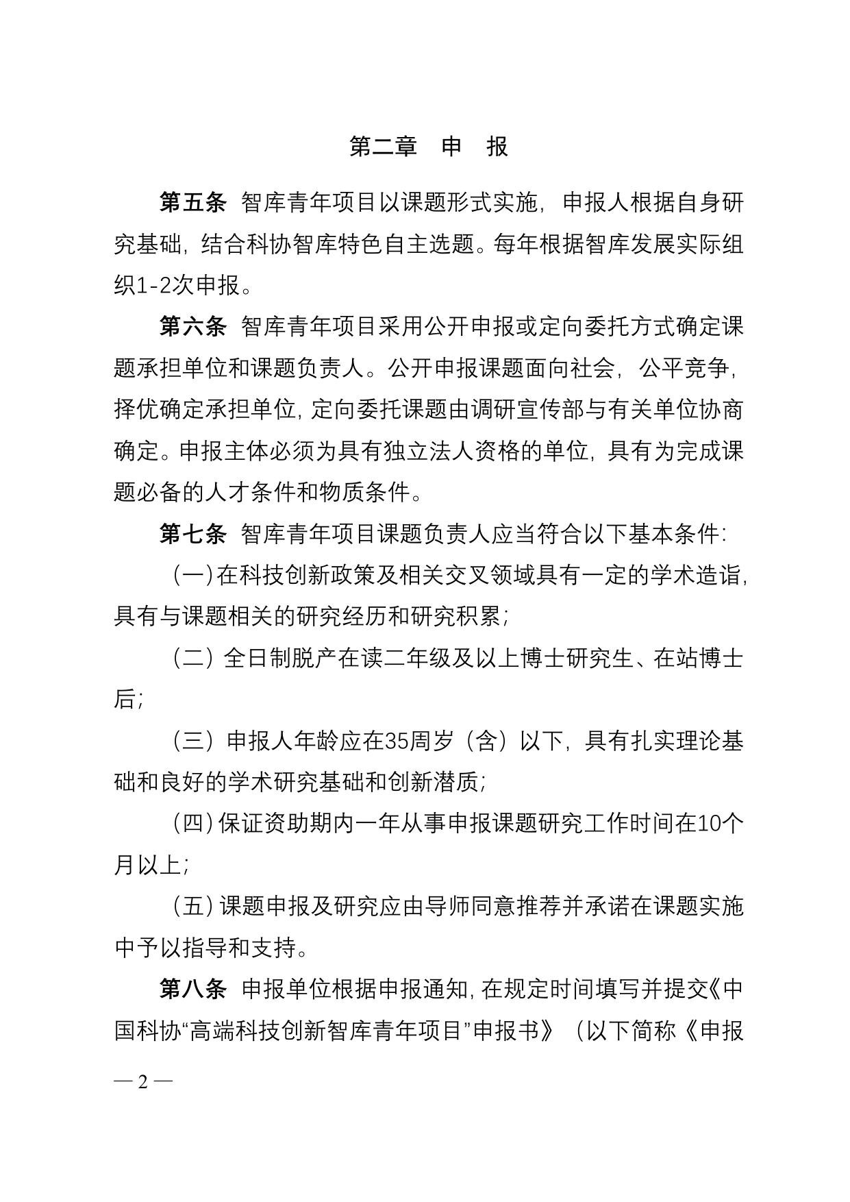 长安大学公路学院附件2 中国科协“高端科技创新智库青年项目”实施细则.doc