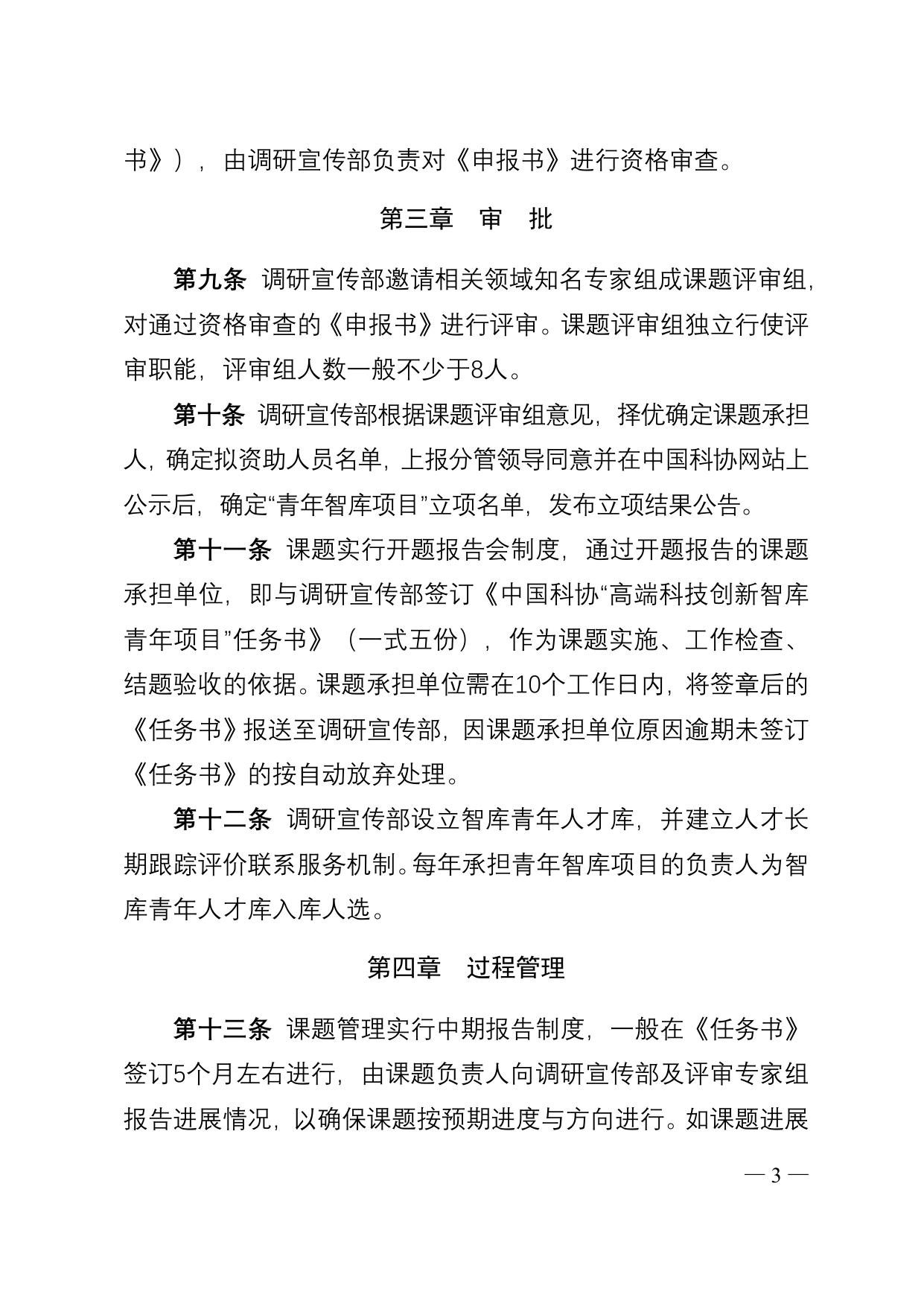 长安大学公路学院附件2 中国科协“高端科技创新智库青年项目”实施细则.doc