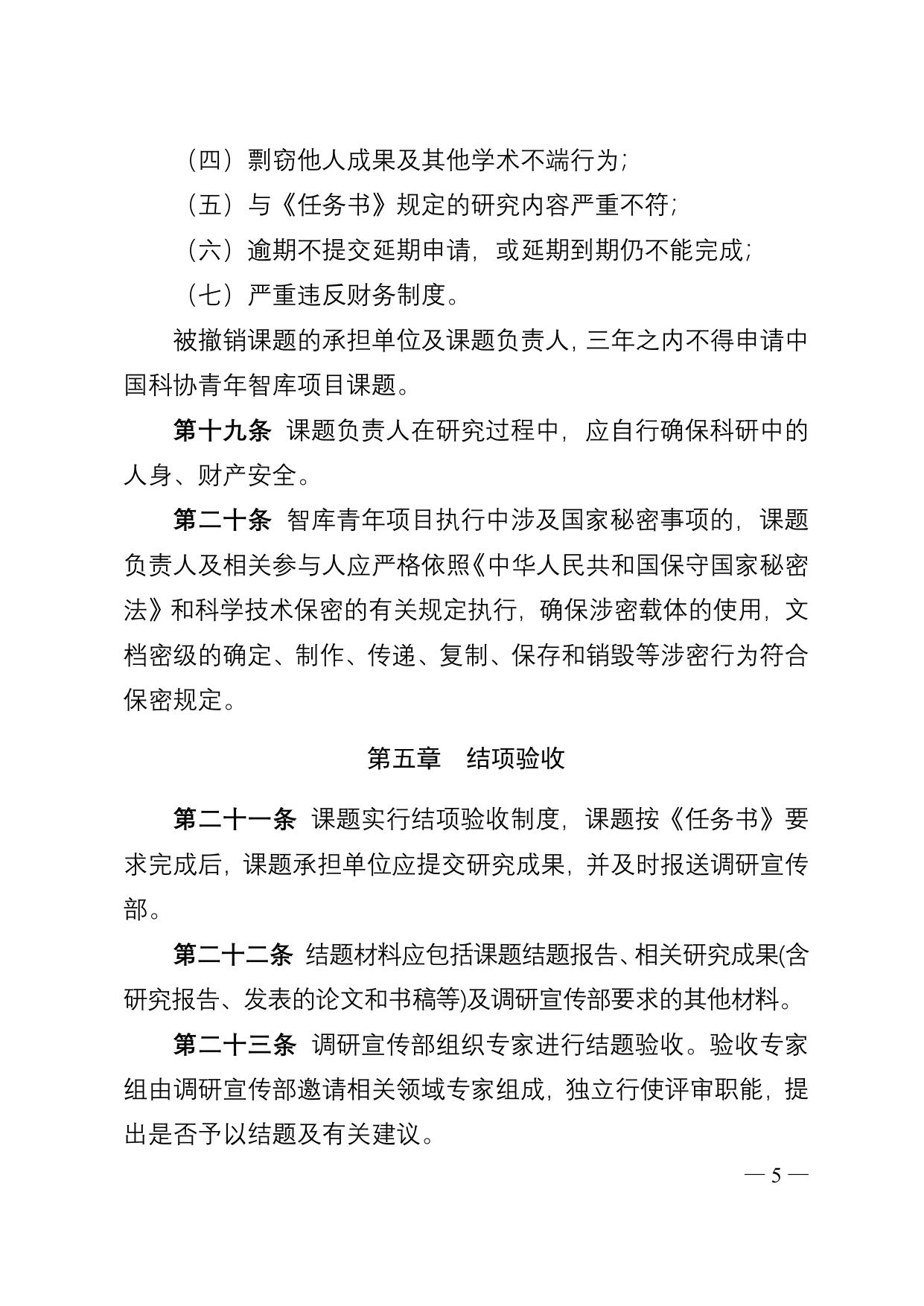 长安大学公路学院附件2 中国科协“高端科技创新智库青年项目”实施细则.doc
