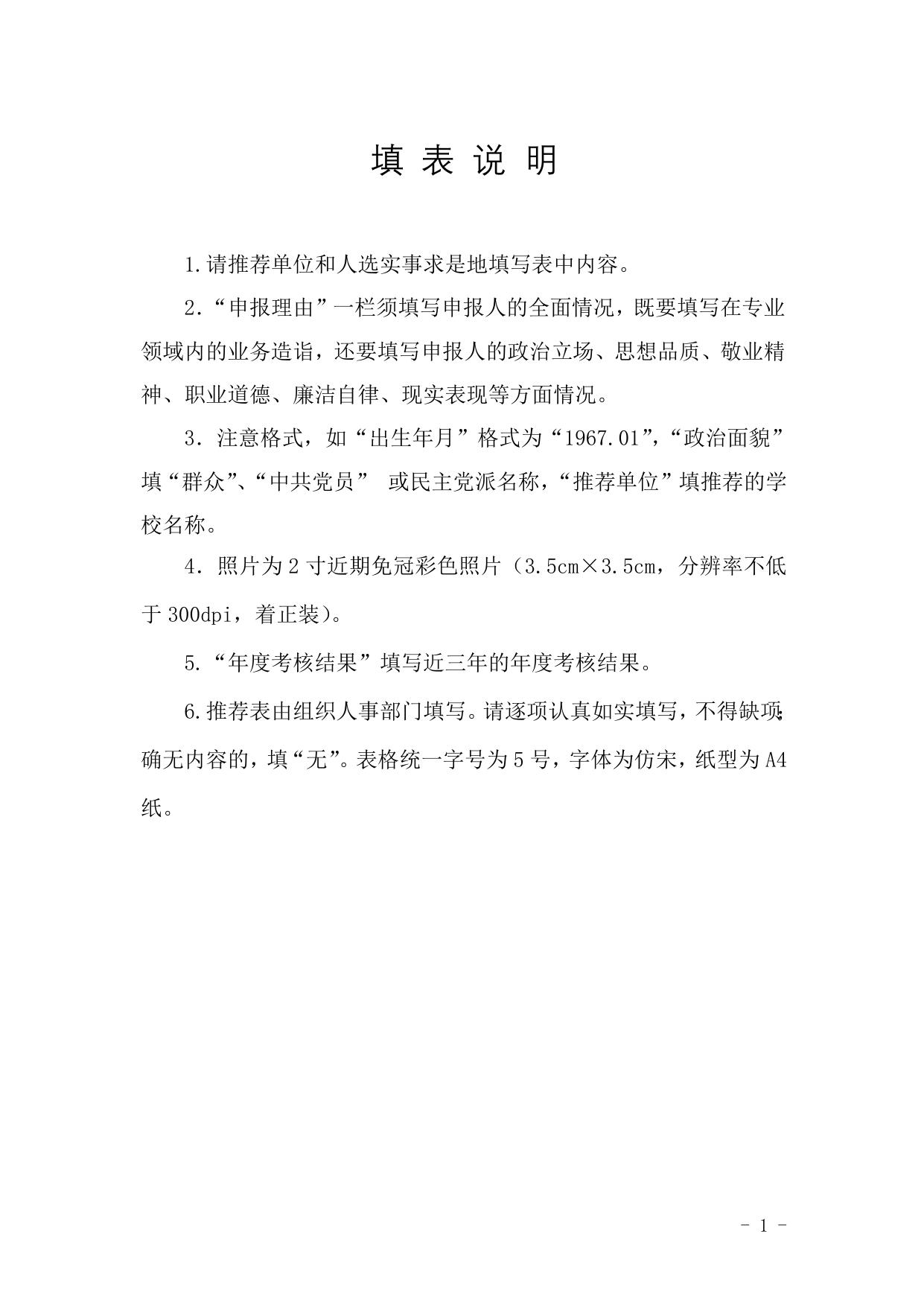 长安大学公路学院陕西省普通高校青年杰出人才支持计划入选推荐表.doc