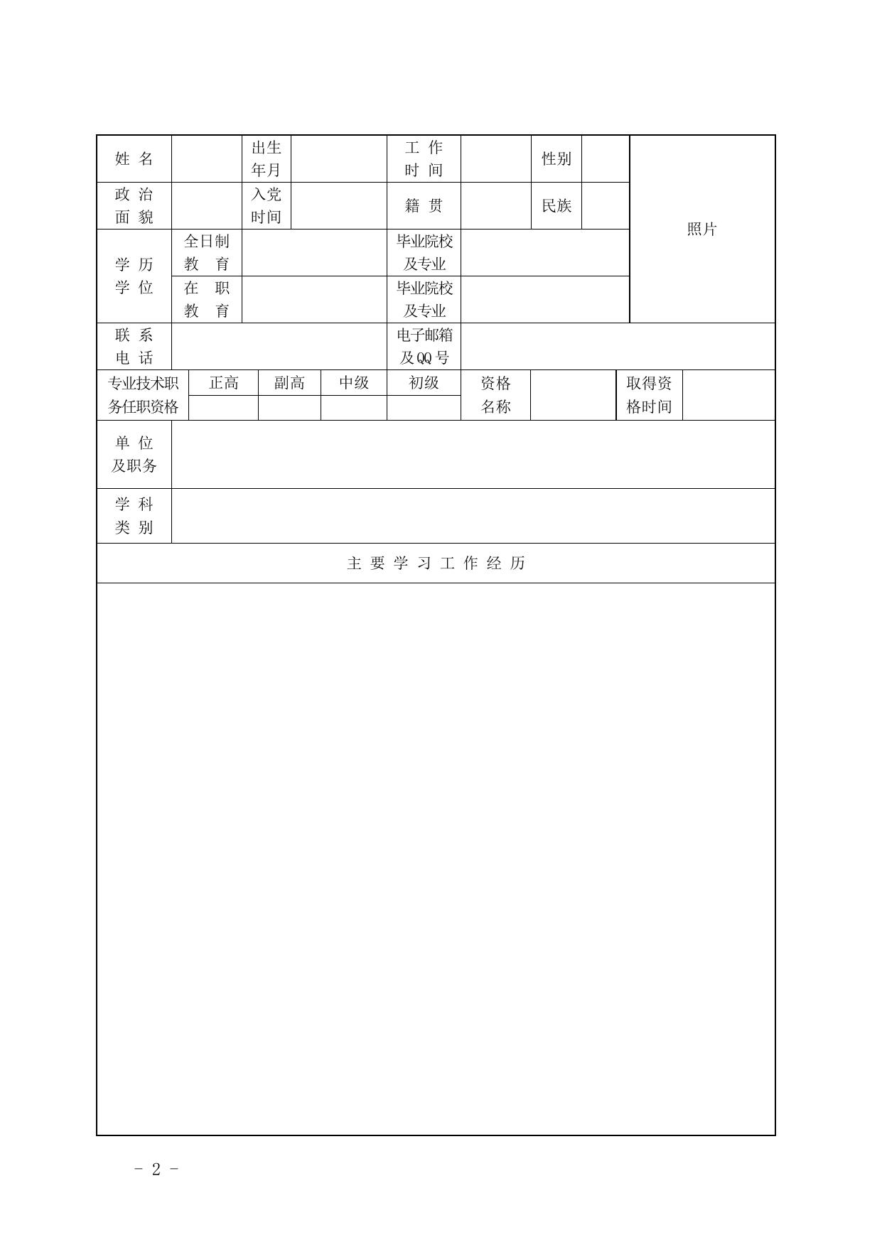 长安大学公路学院陕西省普通高校青年杰出人才支持计划入选推荐表.doc