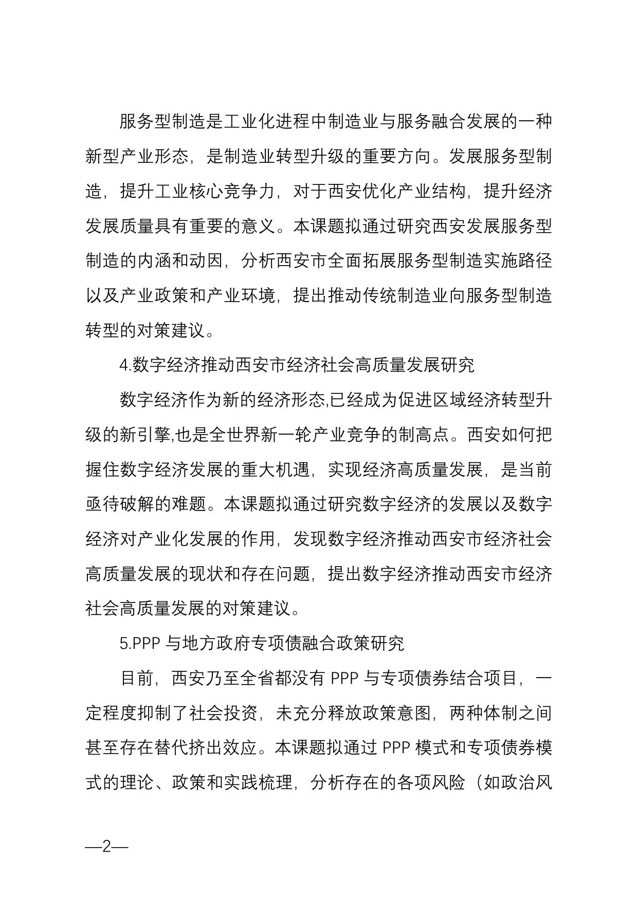 长安大学公路学院西安市科协2020年度决策咨询课题选题目录.doc