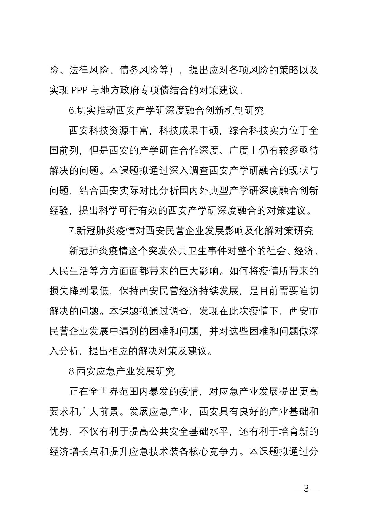 长安大学公路学院西安市科协2020年度决策咨询课题选题目录.doc