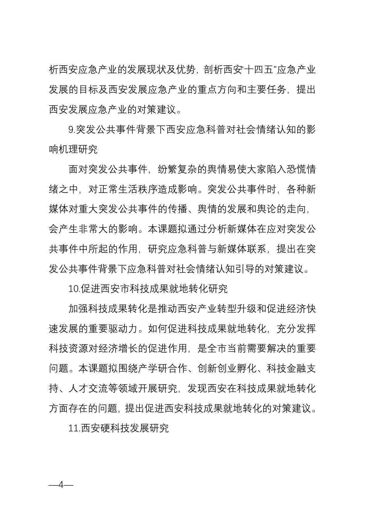 长安大学公路学院西安市科协2020年度决策咨询课题选题目录.doc