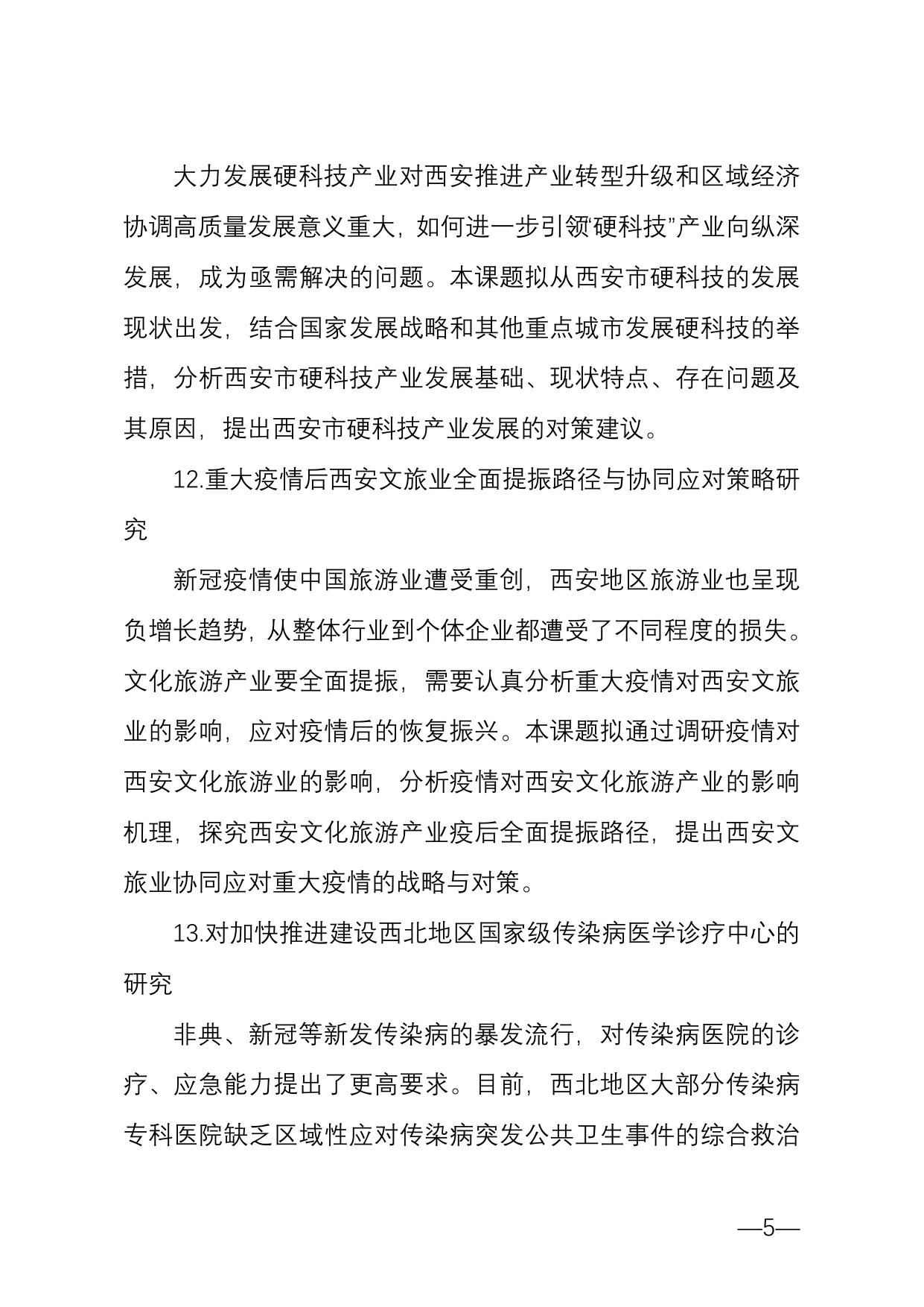 长安大学公路学院西安市科协2020年度决策咨询课题选题目录.doc