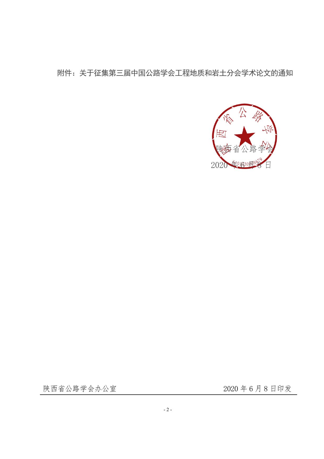 长安大学公路学院陕西省公路学会转发关于征集第三届中国公路学会工程地质和岩土分会学术论文的通知.pdf