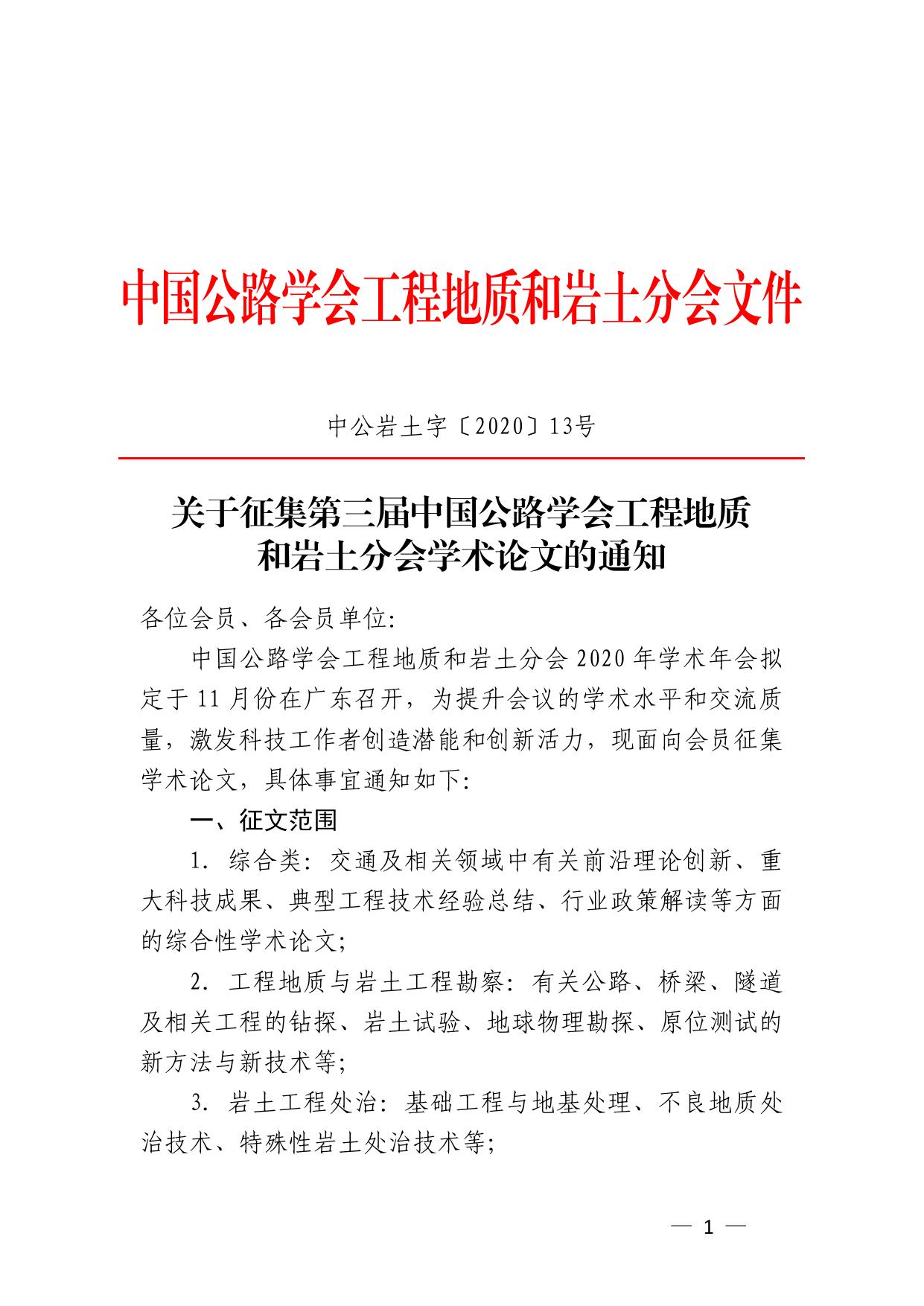 长安大学公路学院陕西省公路学会转发关于征集第三届中国公路学会工程地质和岩土分会学术论文的通知.pdf