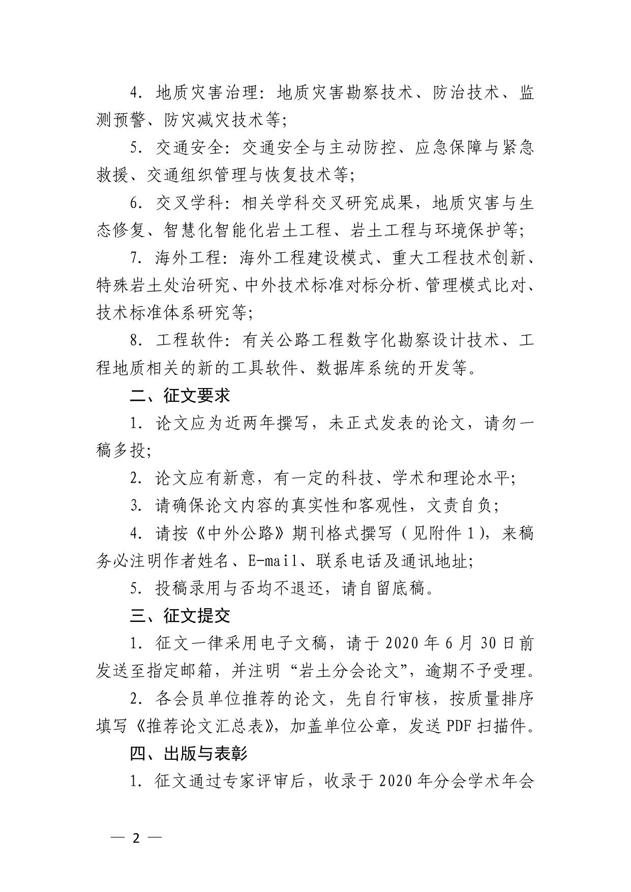 长安大学公路学院陕西省公路学会转发关于征集第三届中国公路学会工程地质和岩土分会学术论文的通知.pdf