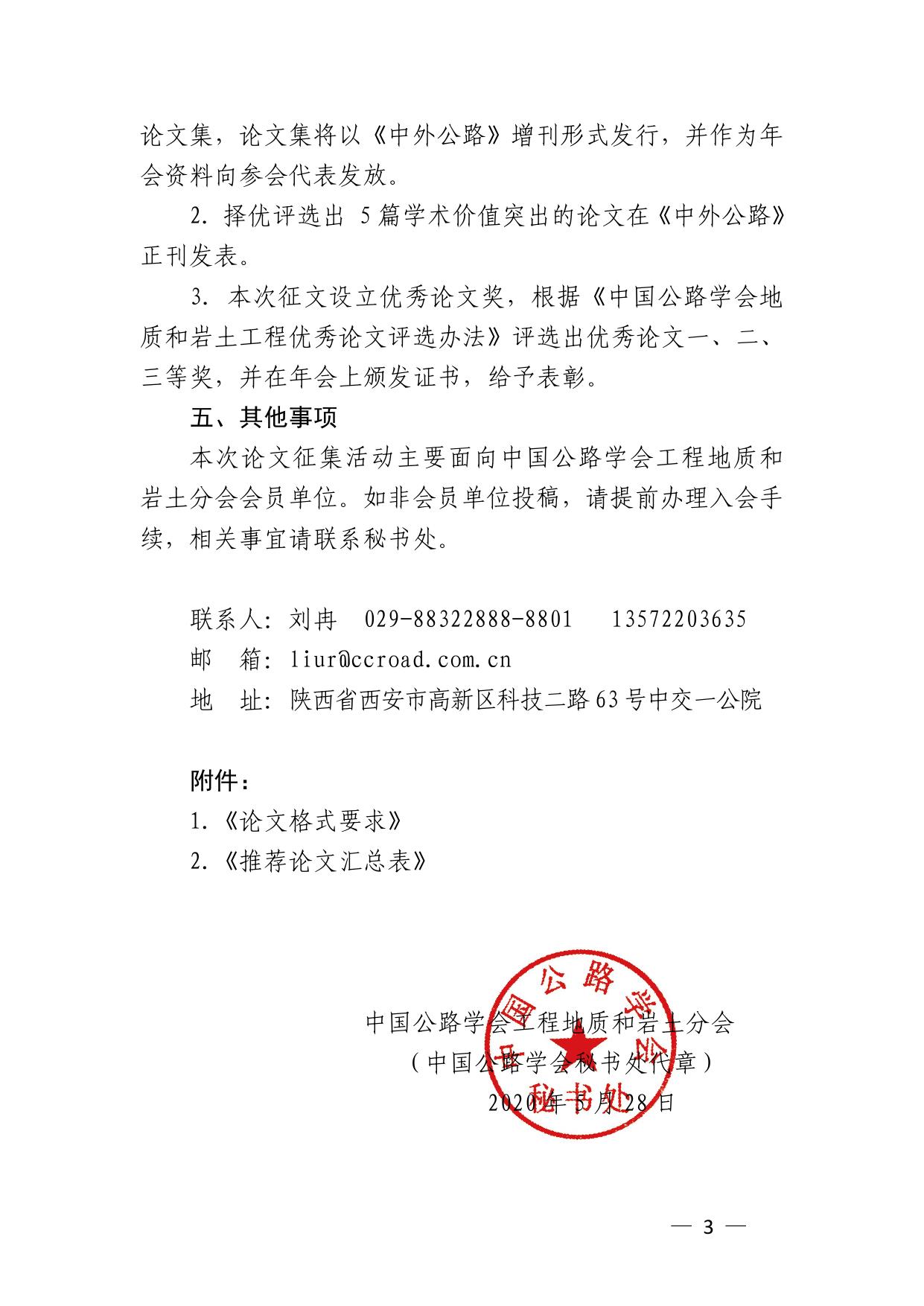 长安大学公路学院陕西省公路学会转发关于征集第三届中国公路学会工程地质和岩土分会学术论文的通知.pdf