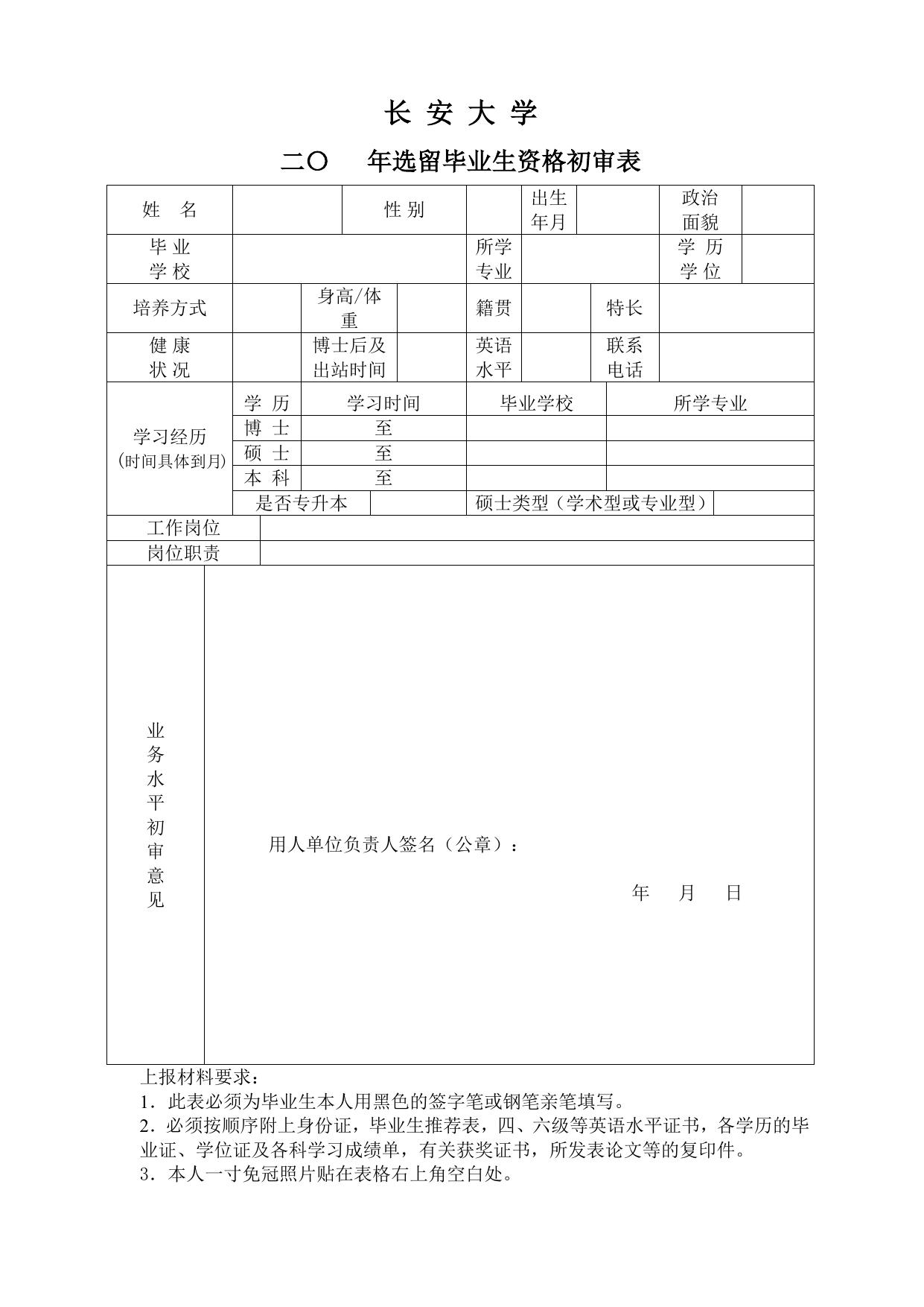 长安大学公路学院长安大学选留毕业生应聘须知及相关表格.doc