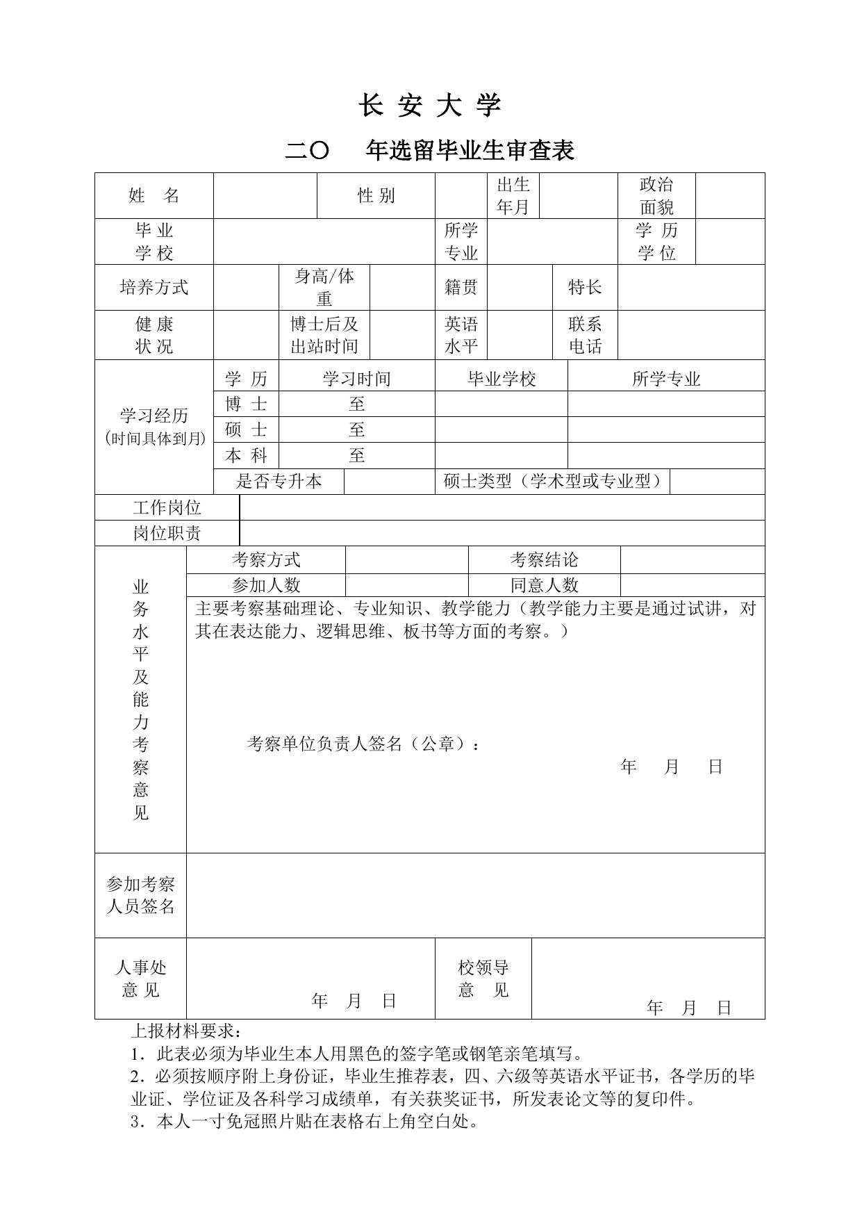长安大学公路学院长安大学选留毕业生应聘须知及相关表格.doc