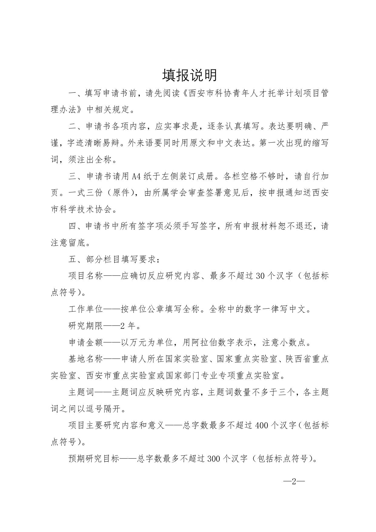 长安大学公路学院附件2 2021年西安市科协青年人才托举计划项目申请书.docx