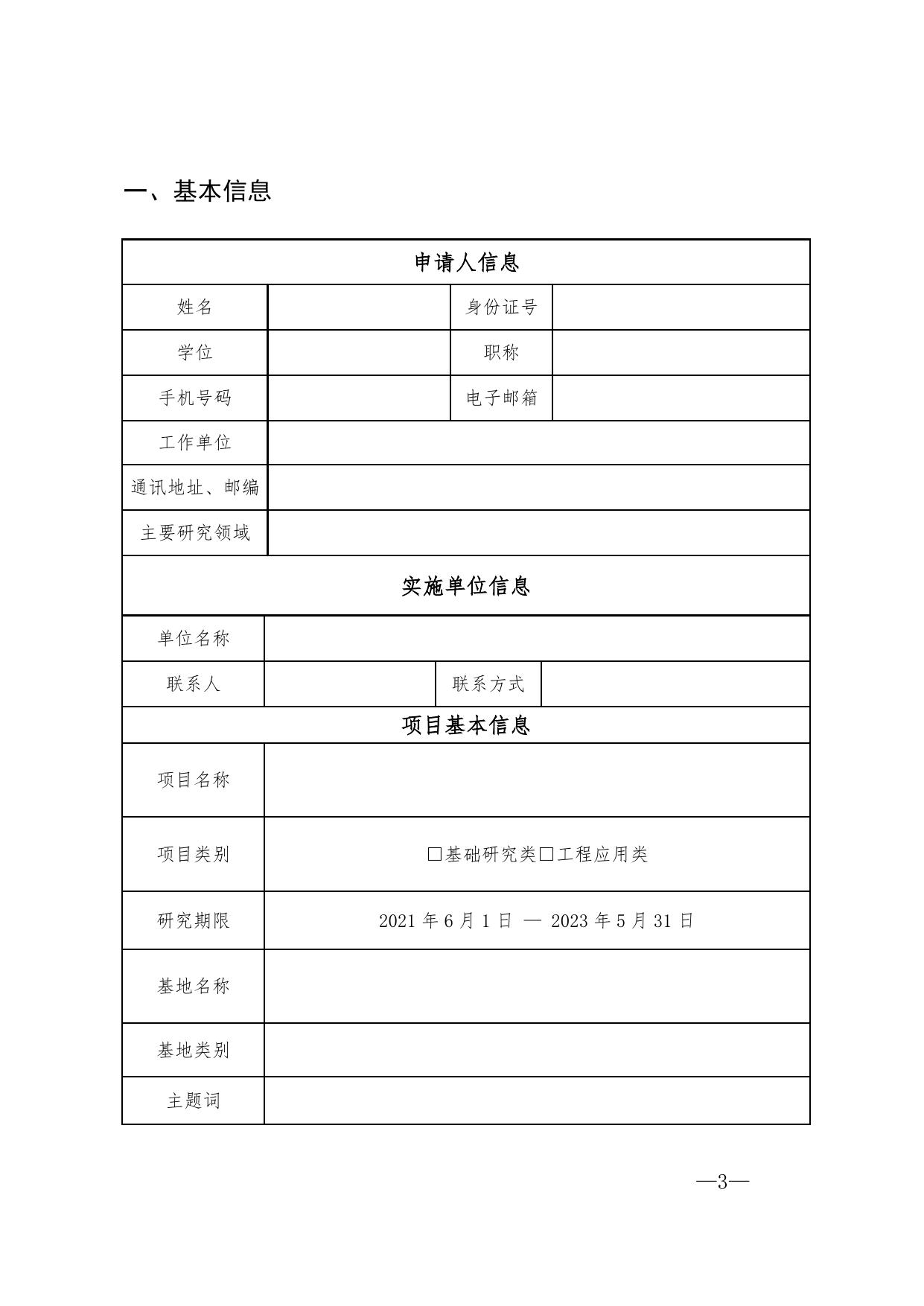 长安大学公路学院附件2 2021年西安市科协青年人才托举计划项目申请书.docx