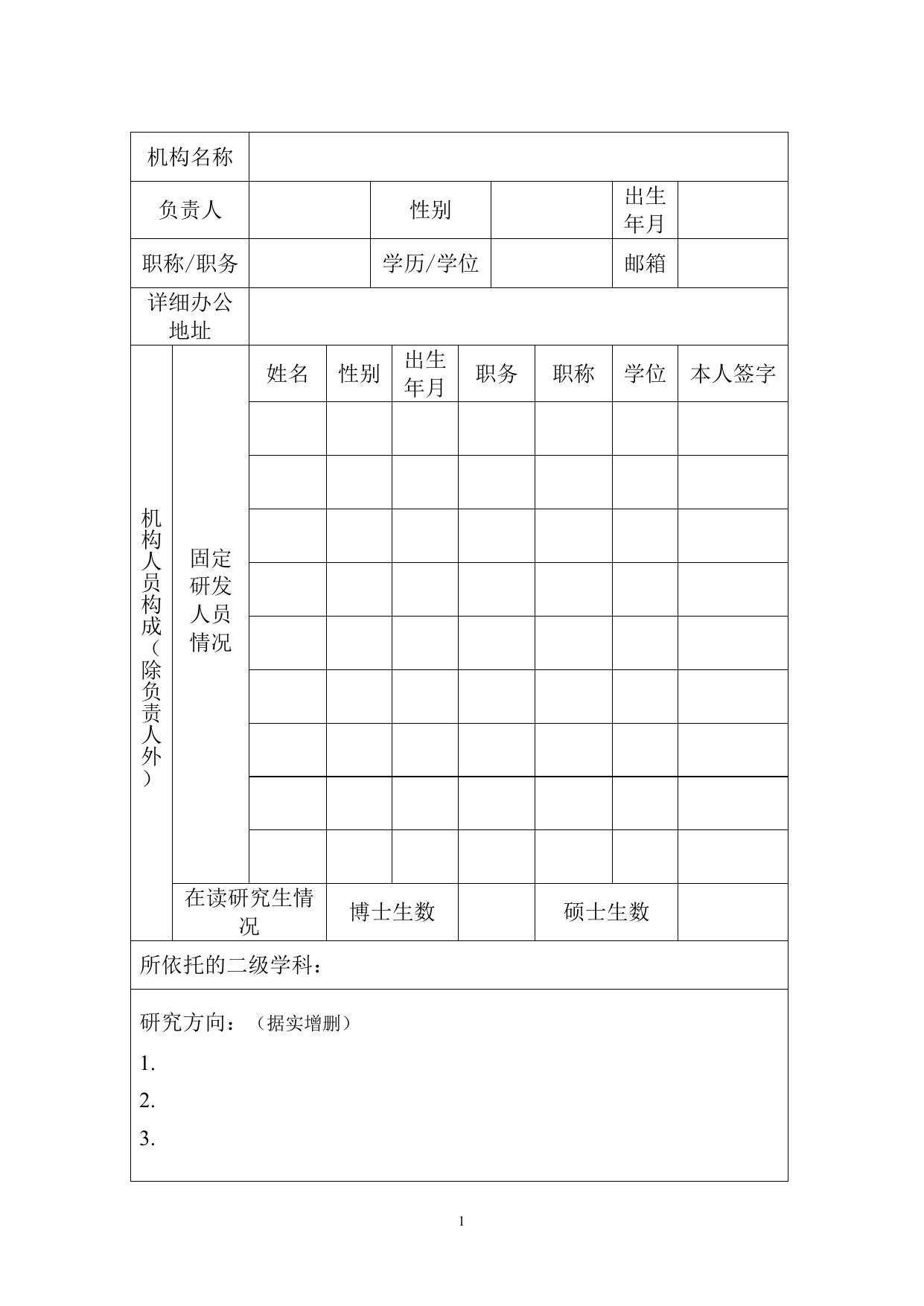 长安大学公路学院附件4长安大学校级研发机构登记表.doc