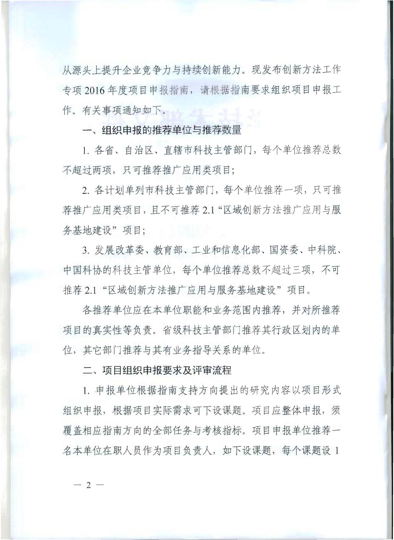 长安大学公路学院附件1.科技部关于发布创新方法工作专项2016年度项目申报指南的通知.pdf