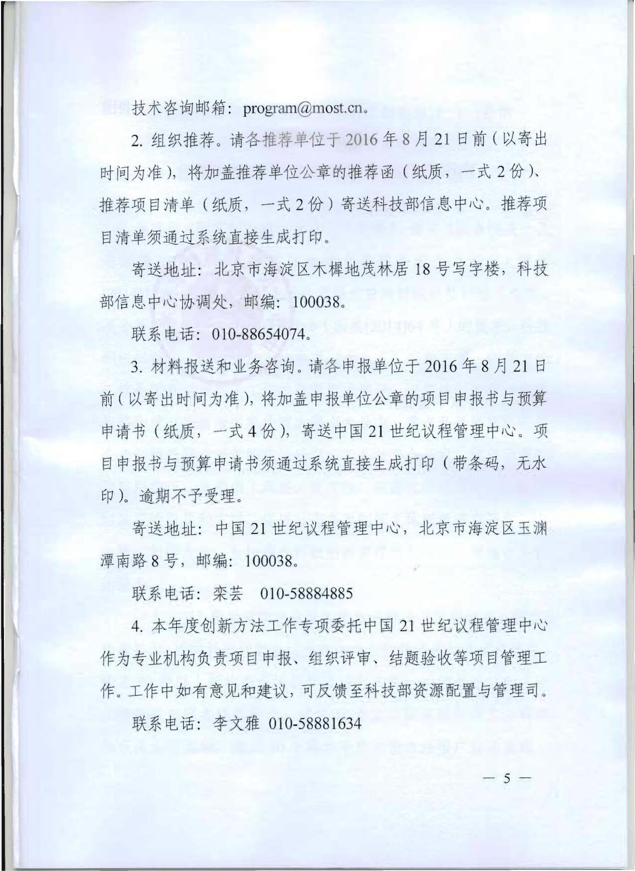 长安大学公路学院附件1.科技部关于发布创新方法工作专项2016年度项目申报指南的通知.pdf
