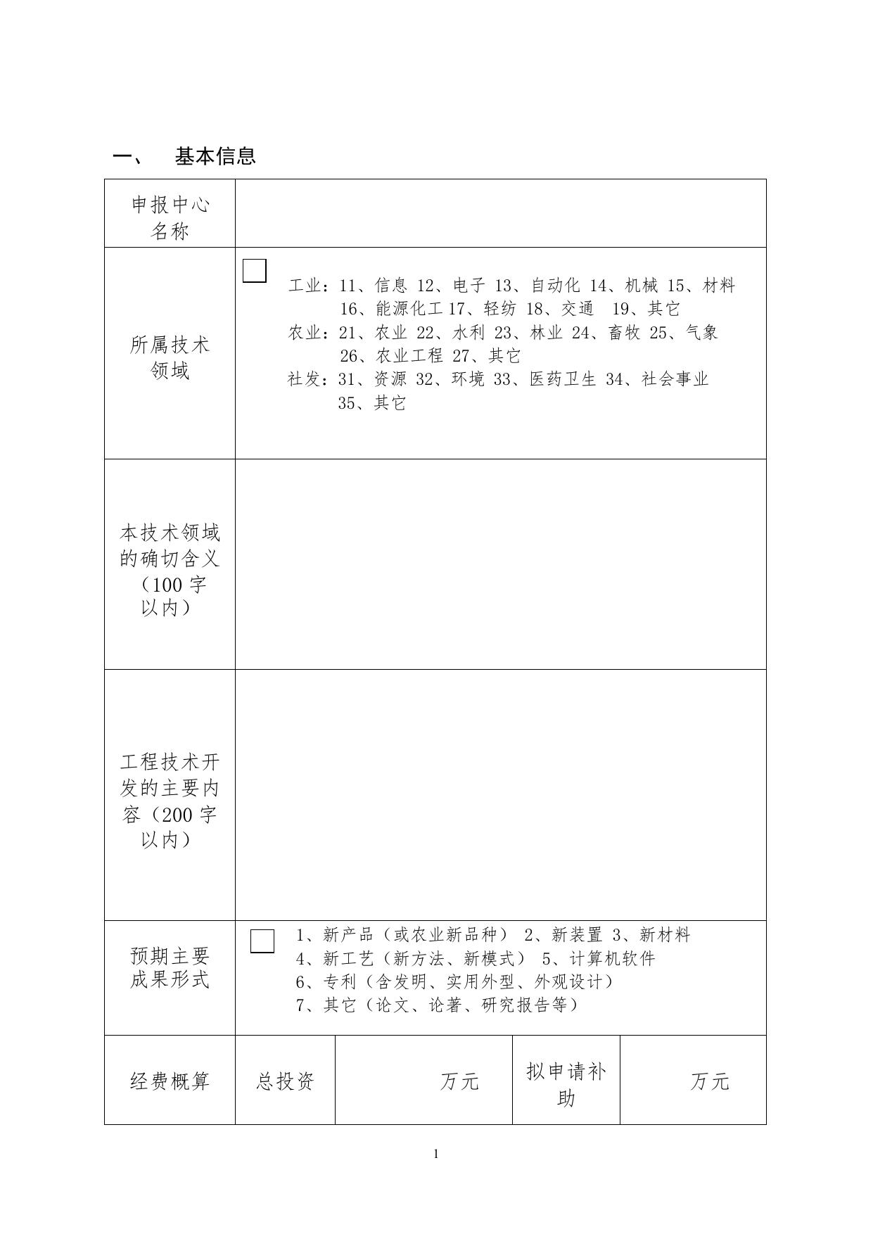 长安大学公路学院榆林市工程技术研究中心建设项目申请书.doc
