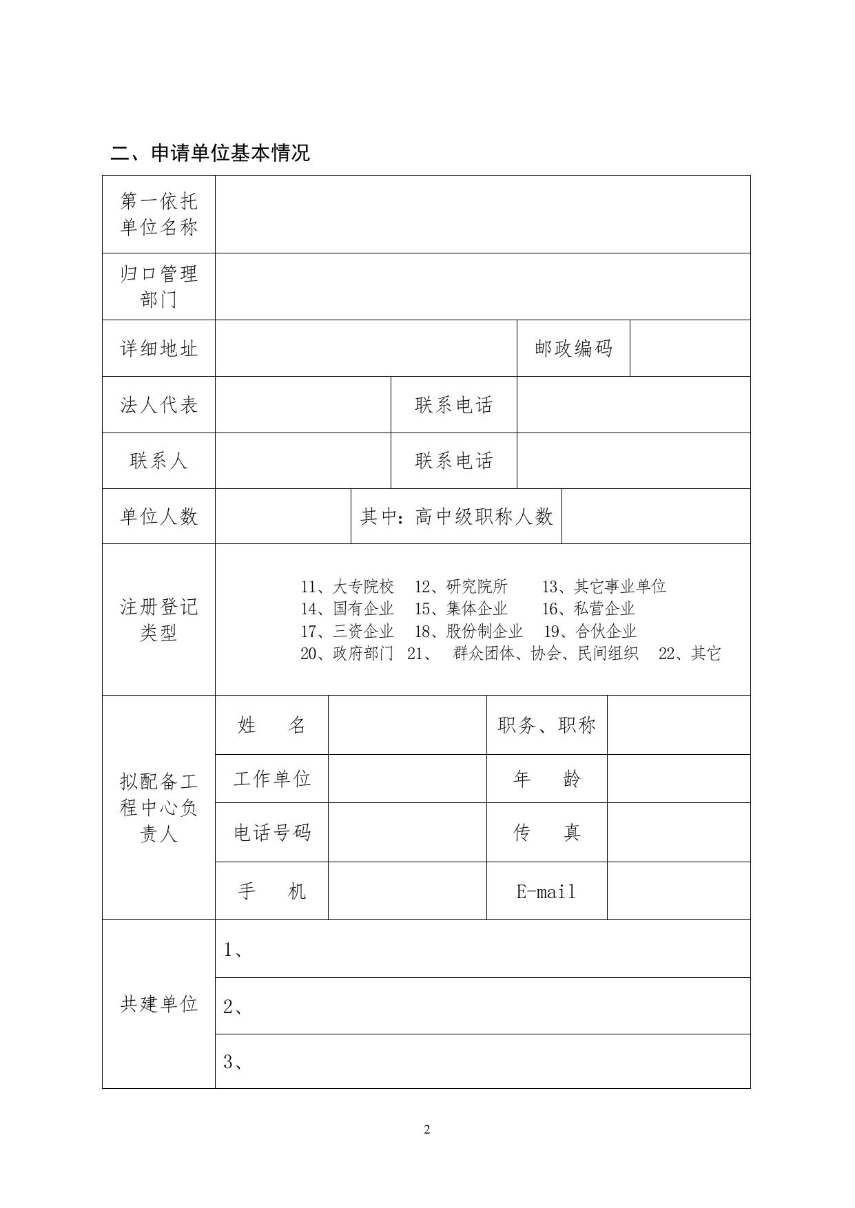 长安大学公路学院榆林市工程技术研究中心建设项目申请书.doc