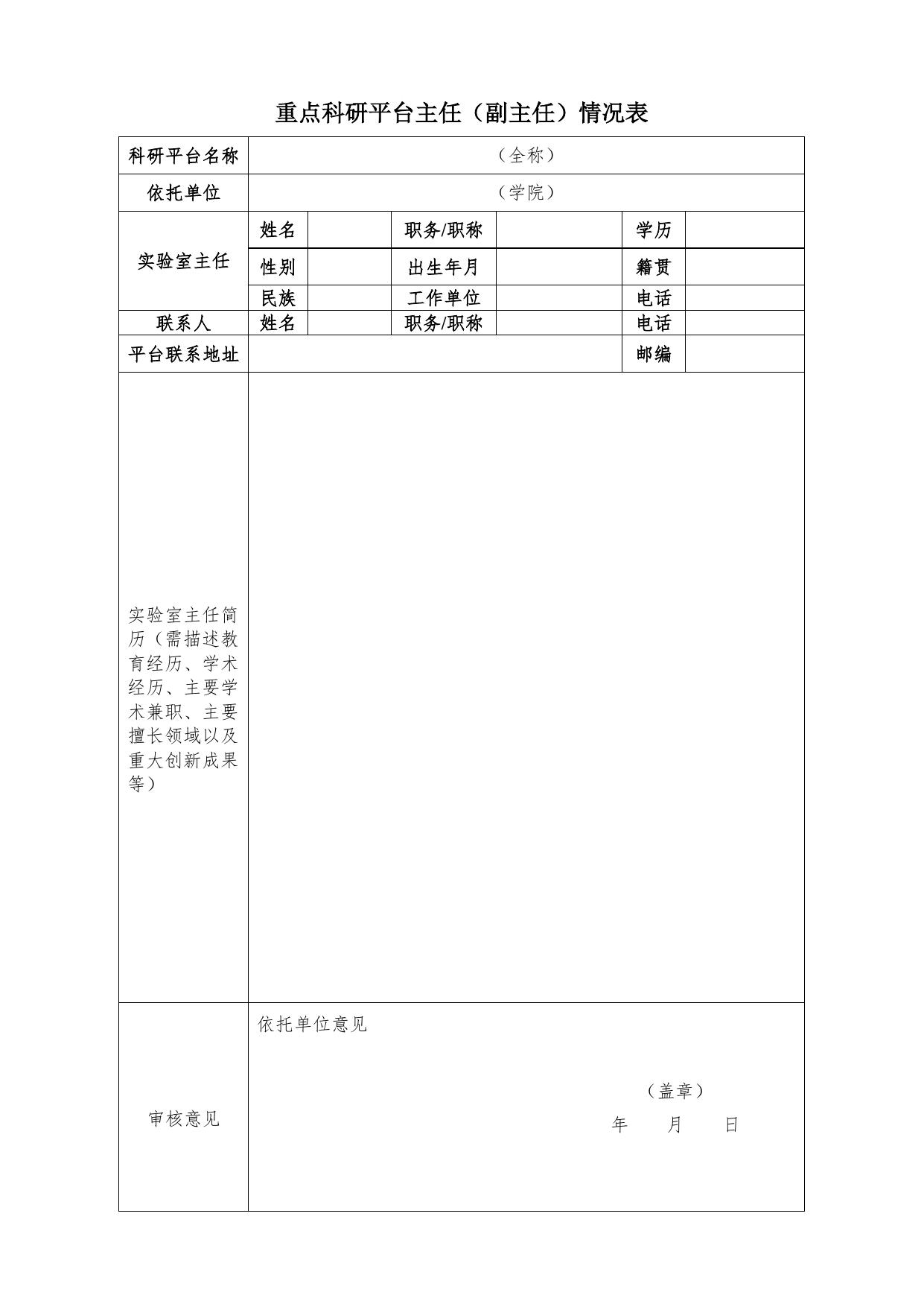 长安大学公路学院附件4：重点科研平台换届调整建议格式.docx