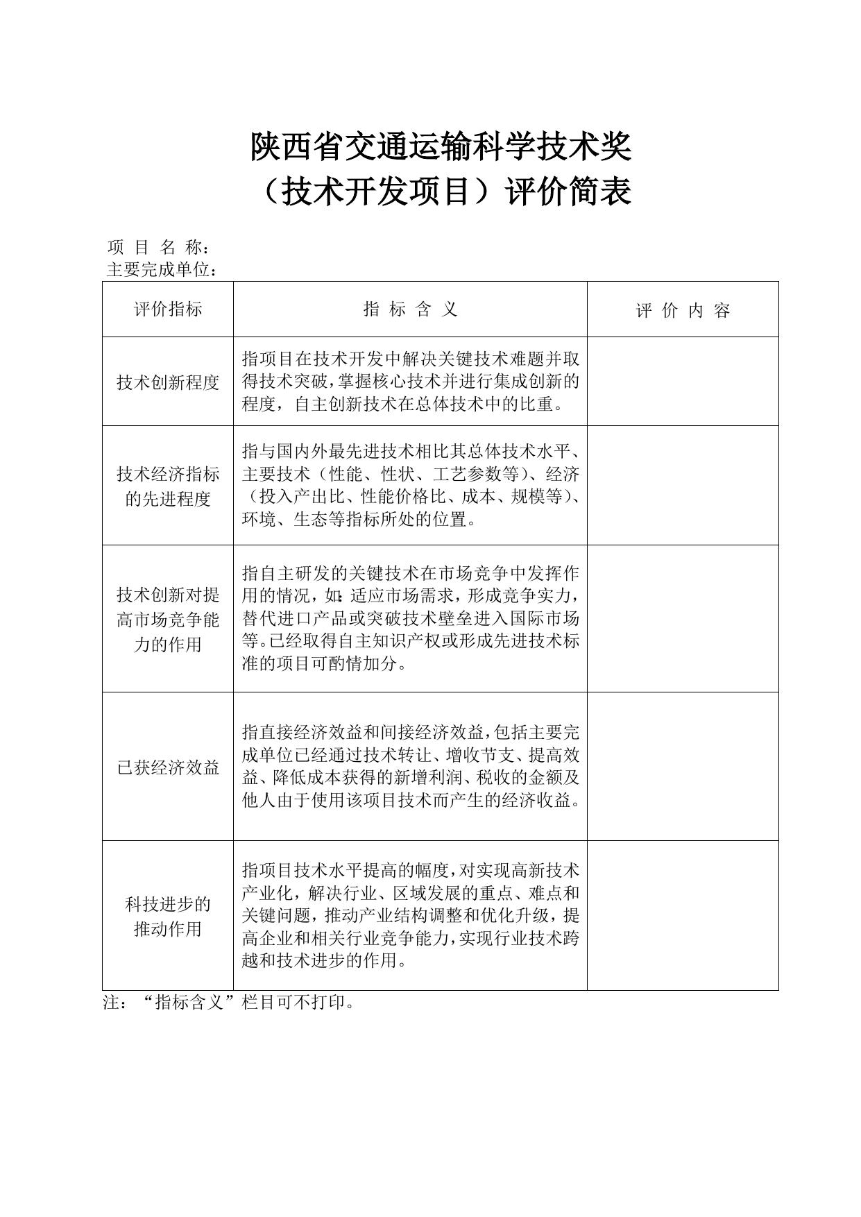 长安大学公路学院附件3：陕西省交通运输科学技术奖项目评价简表.docx